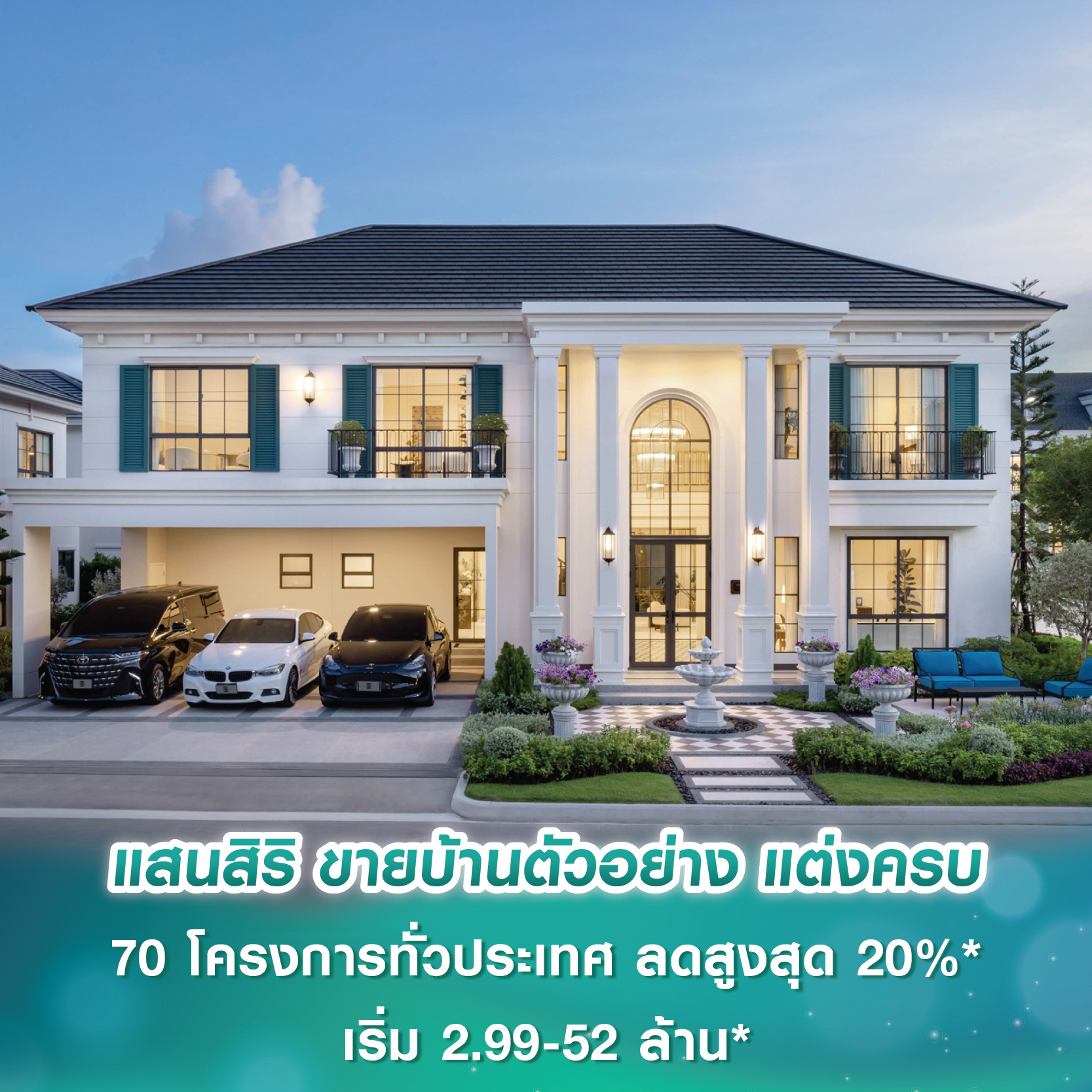 แสนสิริเปิดเกมใหม่! ขายบ้านตัวอย่าง แต่งครบ “เห็นแบบไหน ได้ทั้งหมด” 70 โครงการทั่วประเทศ ลดสูงสุด 20%* เริ่ม 2.99-52 ล้านบาท* แสนสิริเปิดเกมใหม่! ขายบ้านตัวอย่าง แต่งครบ “เห็นแบบไหน ได้ทั้งหมด” 70 โครงการทั่วประเทศ ลดสูงสุด 20%* เริ่ม 2.99-52 ล้านบาท*