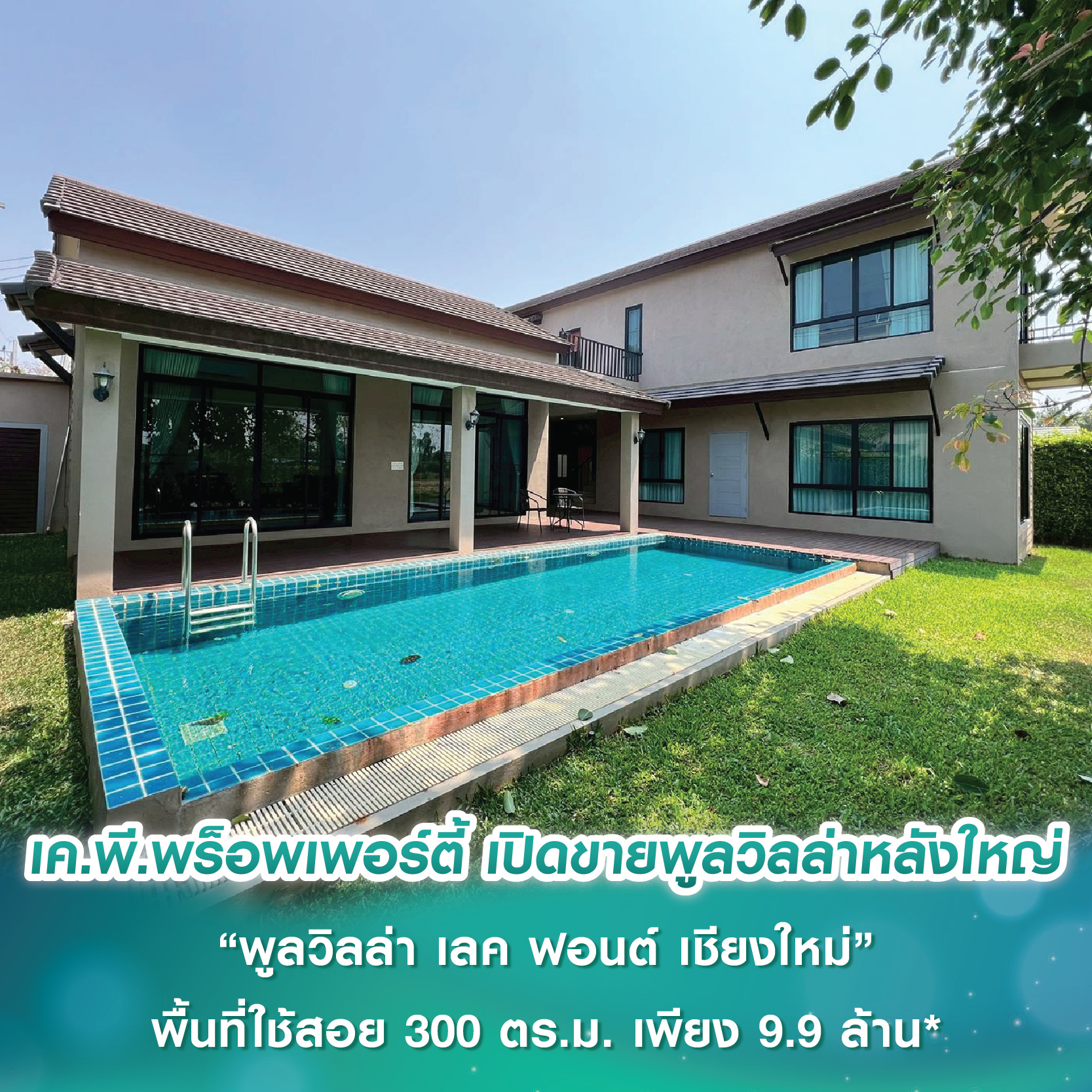 เค.พี.พร็อพเพอร์ตี้ เปิดขายพูลวิลล่าหลังใหญ่ “พูลวิลล่า เลค ฟอนต์ เชียงใหม่” พื้นที่ใช้สอย 300 ตร.ม. ที่สุดแห่งความเป็นส่วนตัว ใกล้ชิดธรรมชาติ เพียง 9.9 ล้านบาท* เค.พี.พร็อพเพอร์ตี้ เปิดขายพูลวิลล่าหลังใหญ่ “พูลวิลล่า เลค ฟอนต์ เชียงใหม่” พื้นที่ใช้สอย 300 ตร.ม. ที่สุดแห่งความเป็นส่วนตัว ใกล้ชิดธรรมชาติ เพียง 9.9 ล้านบาท*
