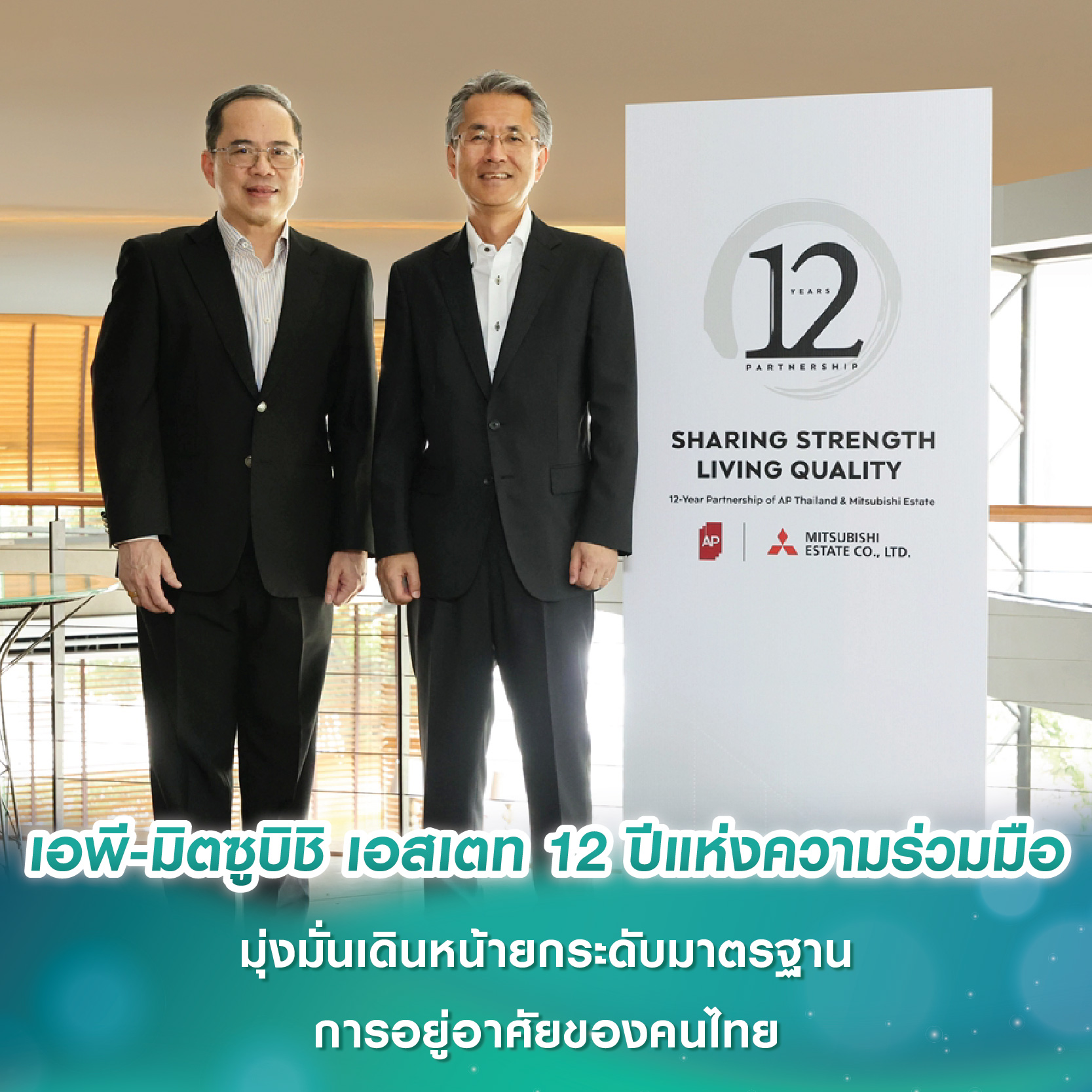 เอพี ไทยแลนด์-มิตซูบิชิ เอสเตท 12 ปีแห่งความร่วมมืออันมั่นคง มุ่งมั่นเดินหน้ายกระดับมาตรฐานการอยู่อาศัยของคนไทย และส่งมอบ “ชีวิตดีๆ ที่เลือกเองได้” เอพี ไทยแลนด์-มิตซูบิชิ เอสเตท 12 ปีแห่งความร่วมมืออันมั่นคง มุ่งมั่นเดินหน้ายกระดับมาตรฐานการอยู่อาศัยของคนไทย และส่งมอบ “ชีวิตดีๆ ที่เลือกเองได้”