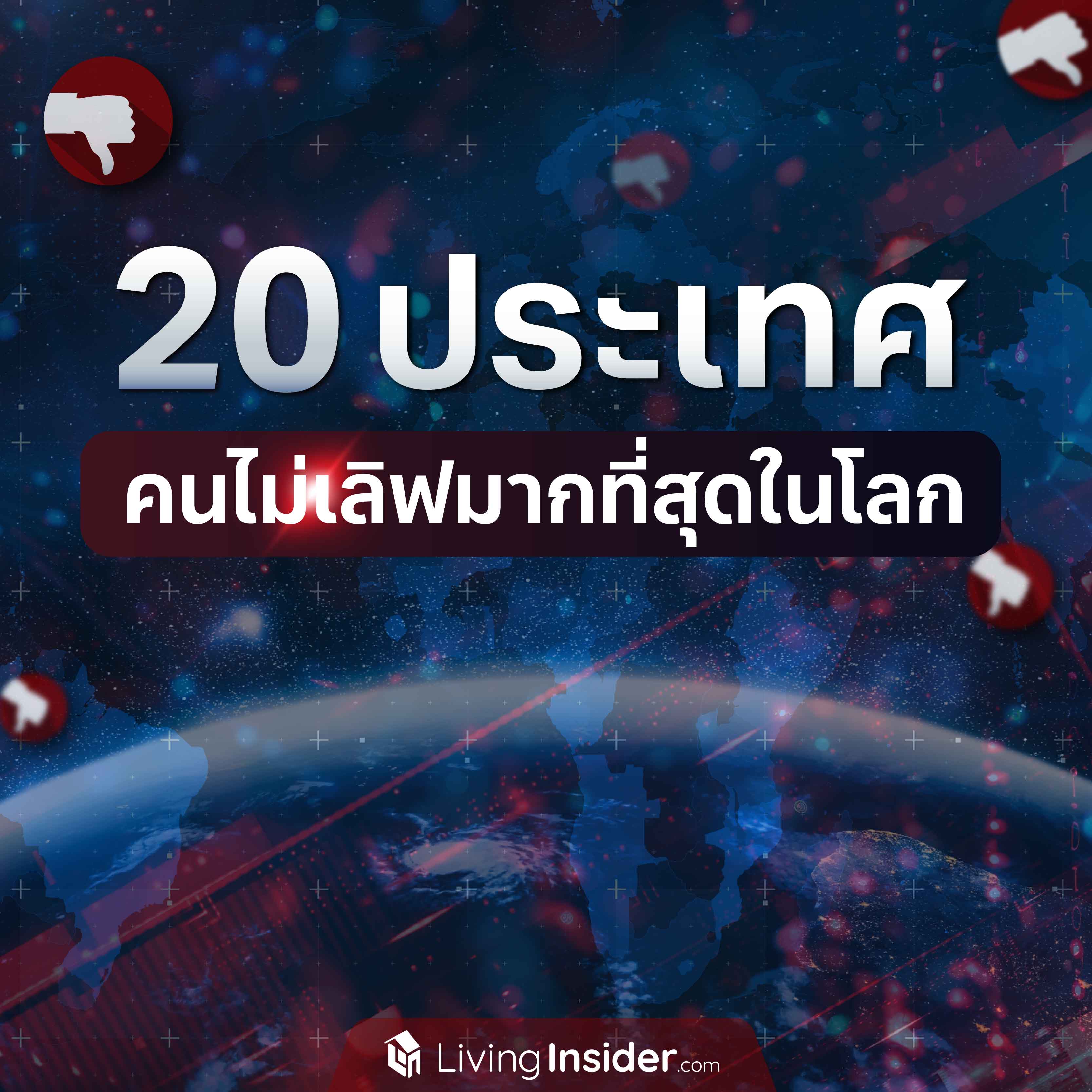 20 ประเทศ คนไม่เลิฟมากที่สุดในโลก 20 ประเทศ คนไม่เลิฟมากที่สุดในโลก