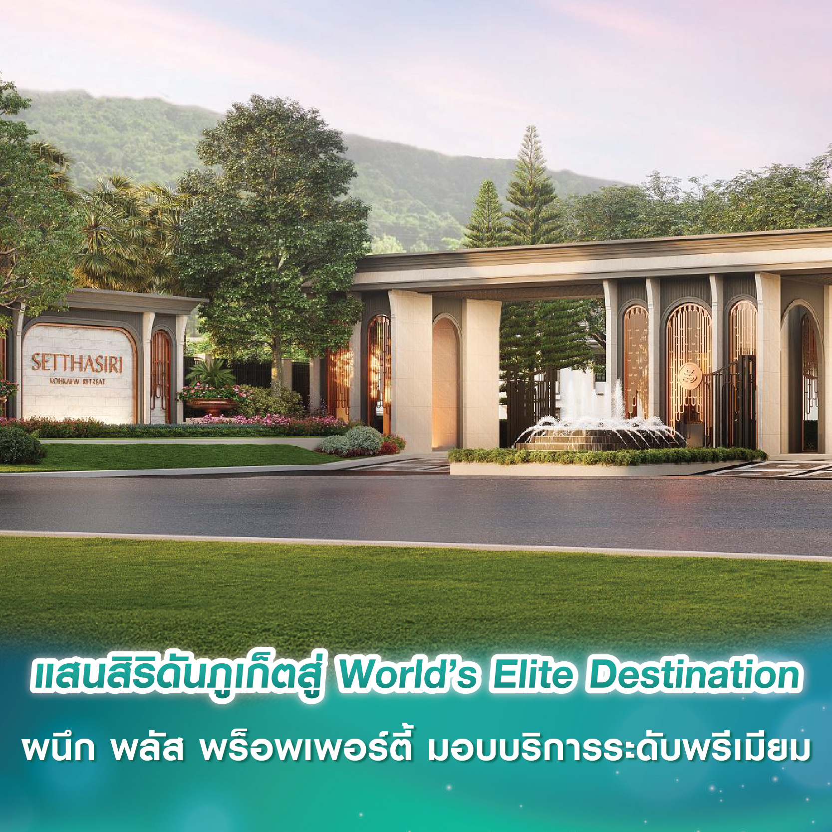 แสนสิริดันภูเก็ตสู่ World’s Elite Destination ผนึก พลัส พร็อพเพอร์ตี้ มอบบริการระดับพรีเมียม แสนสิริดันภูเก็ตสู่ World’s Elite Destination ผนึก พลัส พร็อพเพอร์ตี้ มอบบริการระดับพรีเมียม