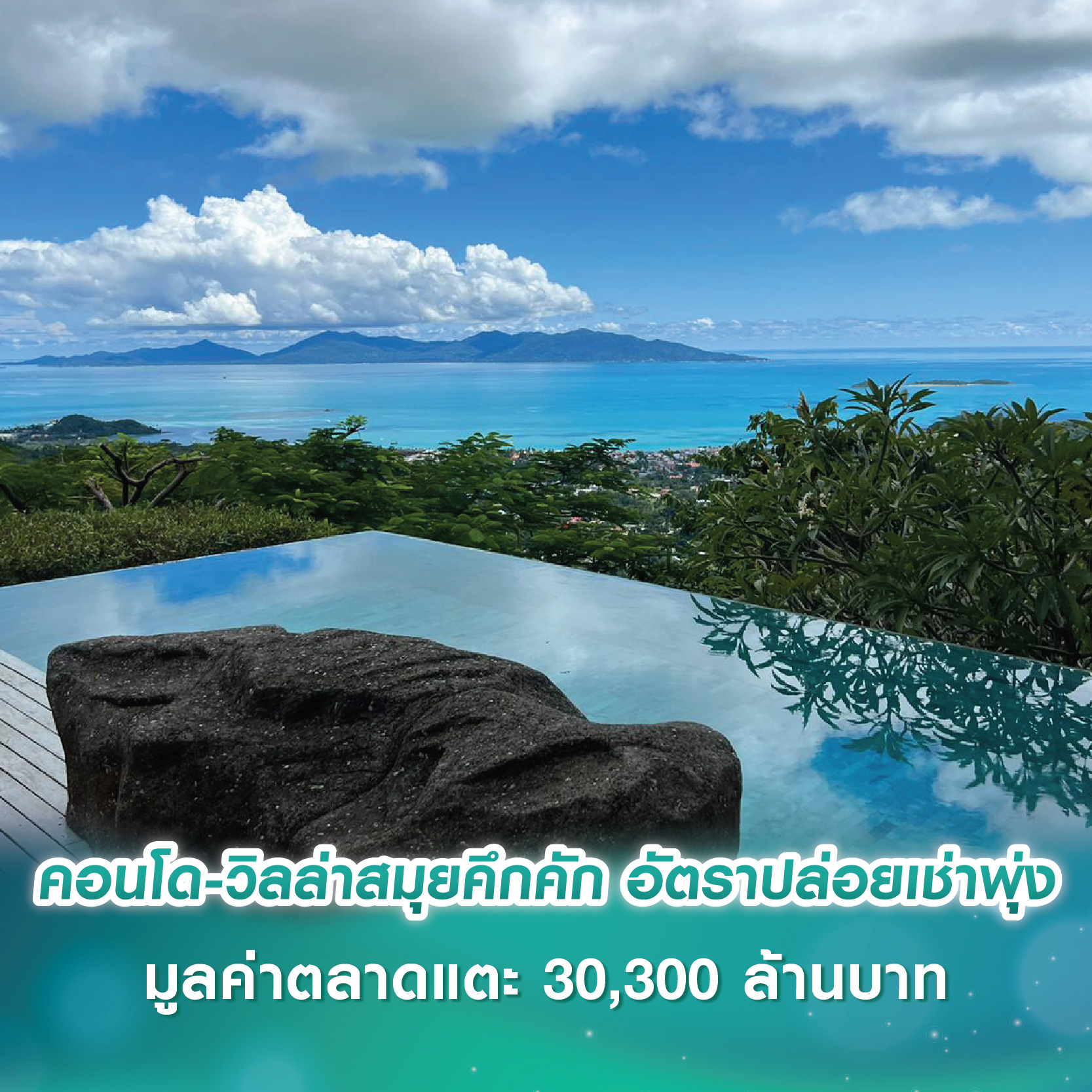 คอนโด-วิลล่าสมุยคึกคัก อัตราปล่อยเช่าพุ่ง มูลค่าตลาดแตะ 30,300 ล้านบาท คอนโด-วิลล่าสมุยคึกคัก อัตราปล่อยเช่าพุ่ง มูลค่าตลาดแตะ 30,300 ล้านบาท