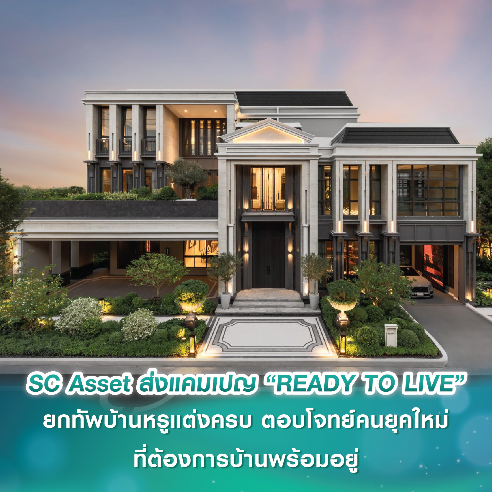 SC Asset ส่งแคมเปญ “READY TO LIVE” ยกทัพบ้านหรูแต่งครบ ตอบโจทย์ไลฟ์สไตล์คนยุคใหม่ที่ต้องการบ้านพร้อมอยู่ทันที SC Asset ส่งแคมเปญ “READY TO LIVE” ยกทัพบ้านหรูแต่งครบ ตอบโจทย์ไลฟ์สไตล์คนยุคใหม่ที่ต้องการบ้านพร้อมอยู่ทันที