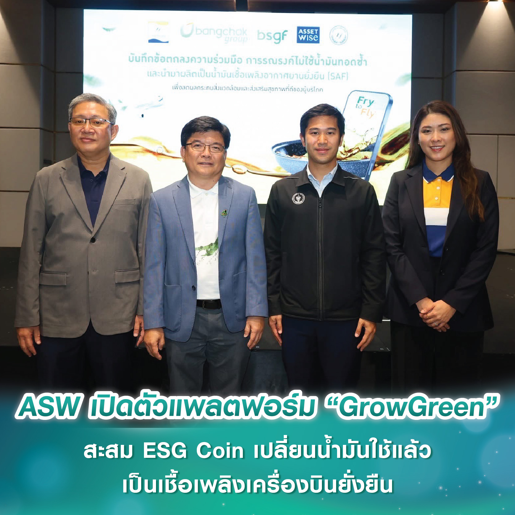 AssetWise ผนึกกลุ่มบริษัทบางจาก-ตลาดยิ่งเจริญ เปิดตัวแพลตฟอร์ม “GrowGreen” สะสม ESG Coin เปลี่ยนน้ำมันใช้แล้วเป็นเชื้อเพลิงเครื่องบินยั่งยืน AssetWise ผนึกกลุ่มบริษัทบางจาก-ตลาดยิ่งเจริญ เปิดตัวแพลตฟอร์ม “GrowGreen” สะสม ESG Coin เปลี่ยนน้ำมันใช้แล้วเป็นเชื้อเพลิงเครื่องบินยั่งยืน