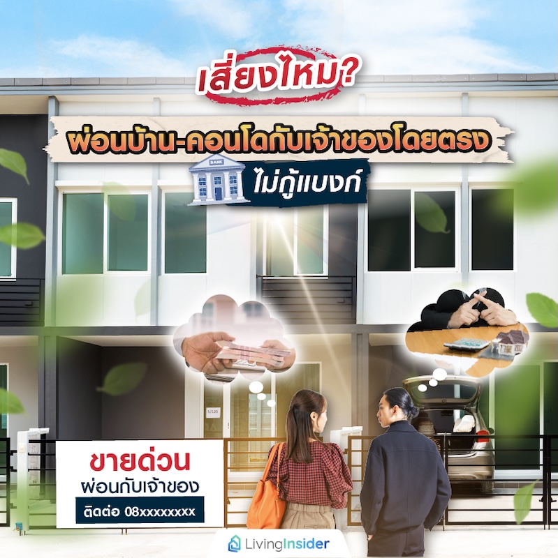 เสี่ยงไหม? ผ่อนบ้าน-คอนโดมือสองกับเจ้าของโดยตรง ไม่กู้แบงก์ เสี่ยงไหม? ผ่อนบ้าน-คอนโดมือสองกับเจ้าของโดยตรง ไม่กู้แบงก์