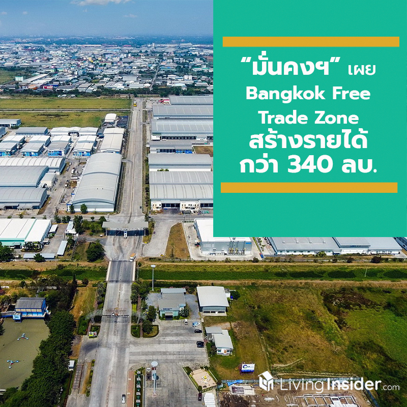 “มั่นคงฯ” เผย “Bangkok Free Trade Zone” สร้างรายได้กว่า 340 ลบ. พร้อมโตเป็น 580 ลบ. หรืออีก 70% ภายในปี 2564 “มั่นคงฯ” เผย “Bangkok Free Trade Zone” สร้างรายได้กว่า 340 ลบ. พร้อมโตเป็น 580 ลบ. หรืออีก 70% ภายในปี 2564
