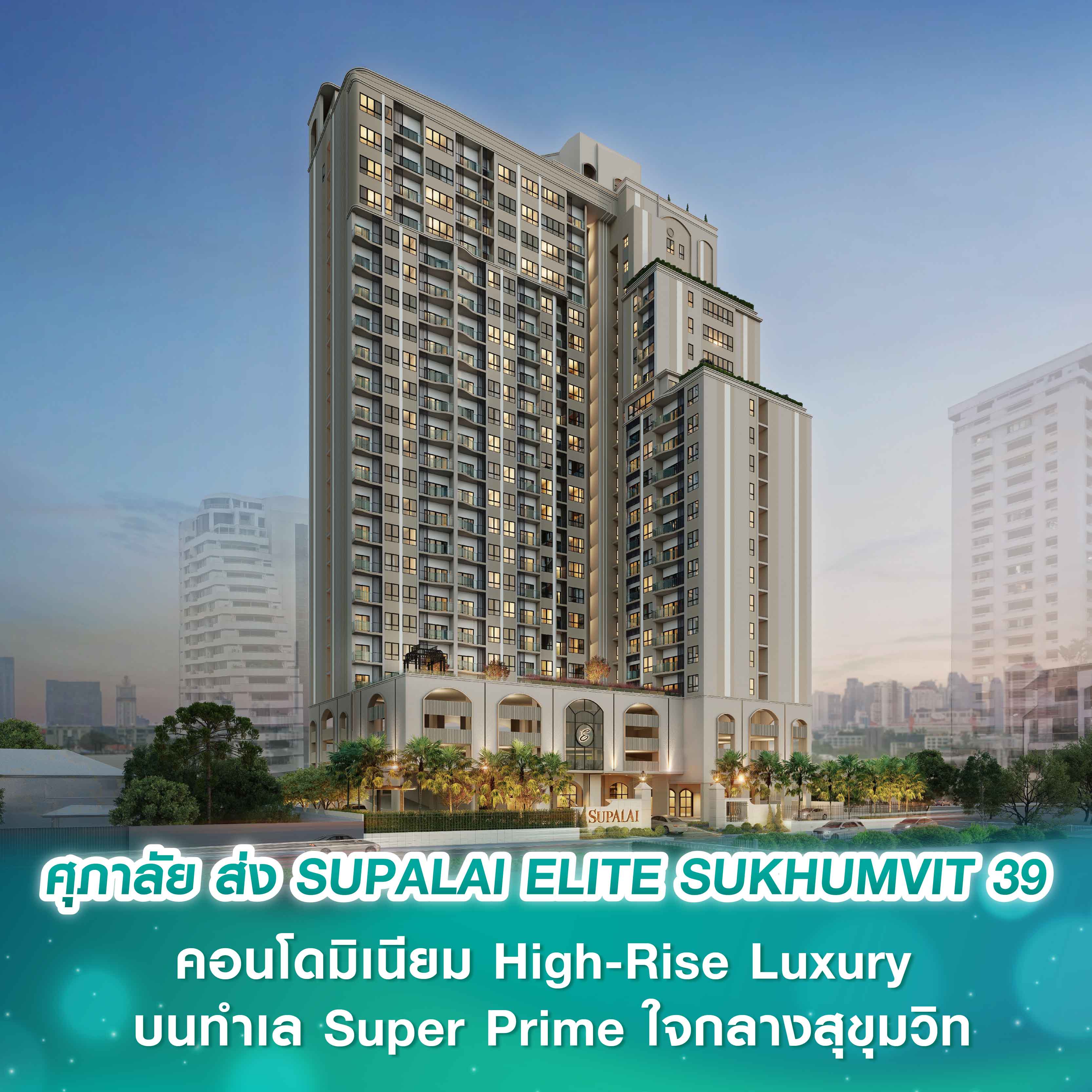 ศุภาลัย ขยับเกมรุกกลางปี ส่ง SUPALAI ELITE SUKHUMVIT 39 คอนโดมิเนียม High-Rise Luxury บนทำเล Super Prime ใจกลางสุขุมวิท ศุภาลัย ขยับเกมรุกกลางปี ส่ง SUPALAI ELITE SUKHUMVIT 39 คอนโดมิเนียม High-Rise Luxury บนทำเล Super Prime ใจกลางสุขุมวิท