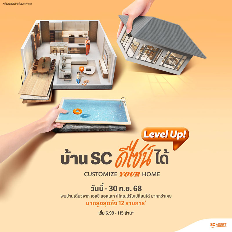 SC Asset ให้คุณปรับเปลี่ยนบ้านในแบบที่ชอบสูงสุด 12 รายการ* ผ่านแคมเปญพิเศษ “Customize Your Home Level Up!” เริ่ม 6.99-115 ล้าน ถึง 30 ก.ย. นี้ SC Asset ให้คุณปรับเปลี่ยนบ้านในแบบที่ชอบสูงสุด 12 รายการ* ผ่านแคมเปญพิเศษ “Customize Your Home Level Up!” เริ่ม 6.99-115 ล้าน ถึง 30 ก.ย. นี้