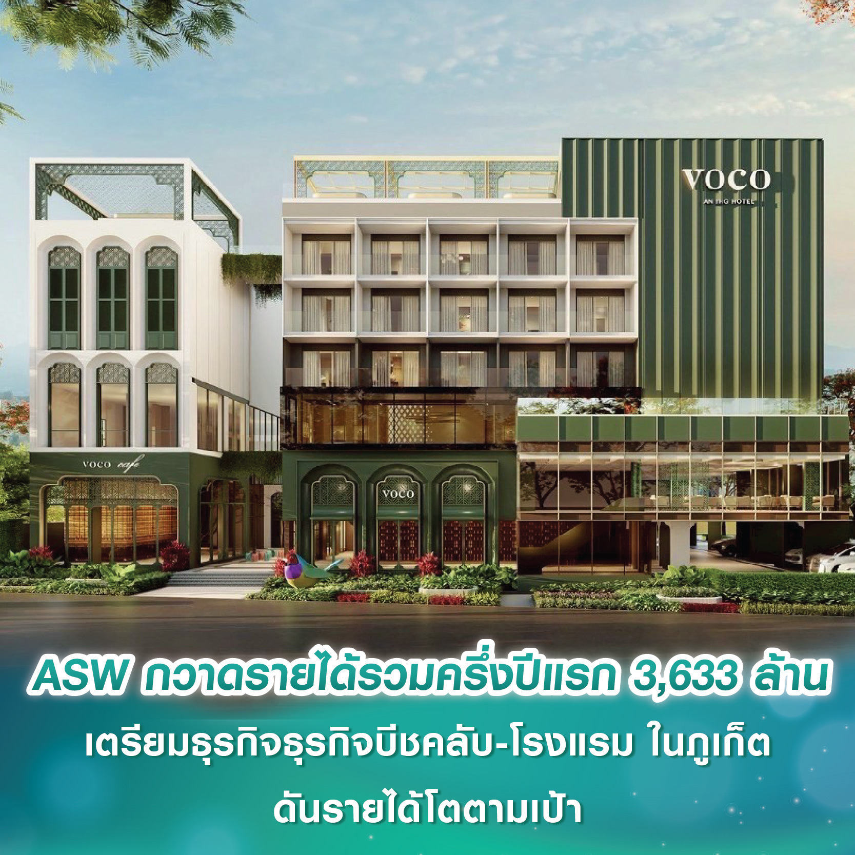 ASW กวาดรายได้รวมครึ่งปีแรก 3,633 ล้าน เตรียมรุกธุรกิจบีชคลับ-โรงแรม ในภูเก็ต ดันรายได้โตตามเป้า ASW กวาดรายได้รวมครึ่งปีแรก 3,633 ล้าน เตรียมรุกธุรกิจบีชคลับ-โรงแรม ในภูเก็ต ดันรายได้โตตามเป้า