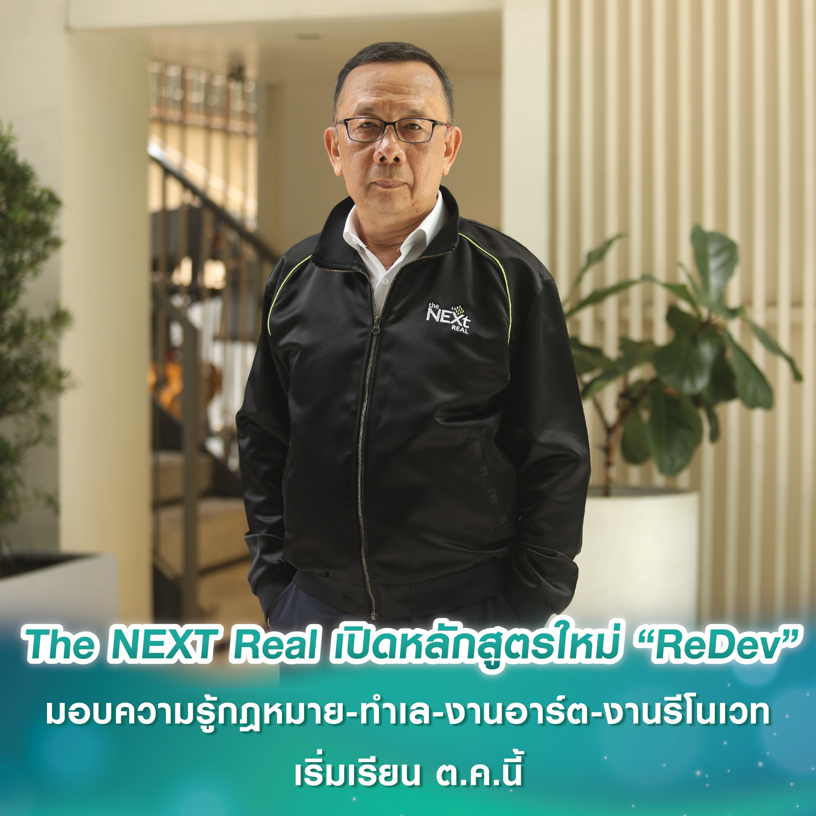 The NEXT Real เปิดหลักสูตรใหม่ “ReDev” มอบความรู้กฎหมาย-ทำเล-งานอาร์ต-งานรีโนเวท เริ่มเรียน ต.ค.นี้ The NEXT Real เปิดหลักสูตรใหม่ “ReDev” มอบความรู้กฎหมาย-ทำเล-งานอาร์ต-งานรีโนเวท เริ่มเรียน ต.ค.นี้