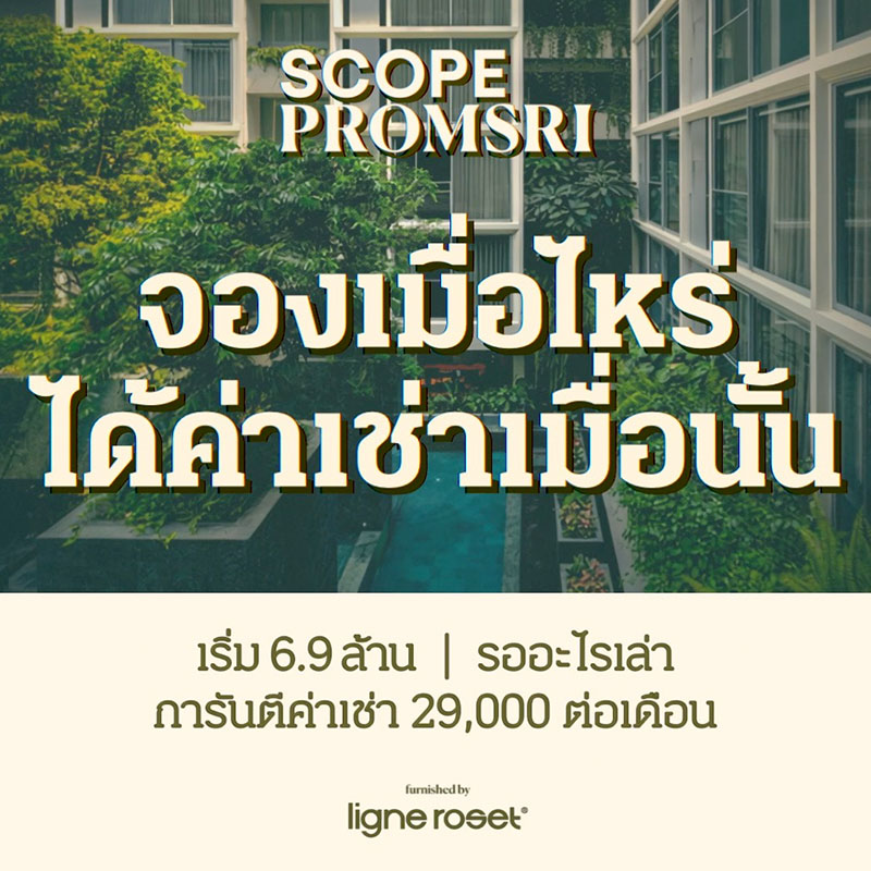 “สโคป พร้อมศรี” เปิดตัวแคมเปญ “จองเมื่อไหร่ ได้ค่าเช่าเมื่อนั้น” มอบผลตอบแทนทันที พร้อมสิทธิประโยชน์รวมกว่า 460,000 บาท “สโคป พร้อมศรี” เปิดตัวแคมเปญ “จองเมื่อไหร่ ได้ค่าเช่าเมื่อนั้น” มอบผลตอบแทนทันที พร้อมสิทธิประโยชน์รวมกว่า 460,000 บาท