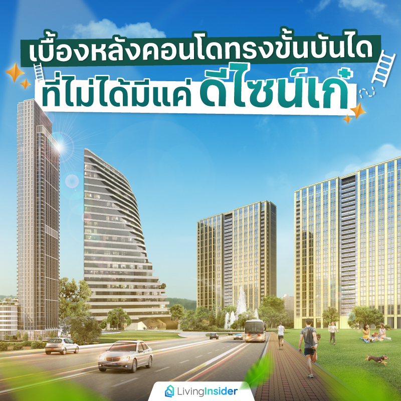 เบื้องหลังคอนโดทรงขั้นบันได ที่ไม่ได้มีแค่ดีไซน์เก๋ เบื้องหลังคอนโดทรงขั้นบันได ที่ไม่ได้มีแค่ดีไซน์เก๋
