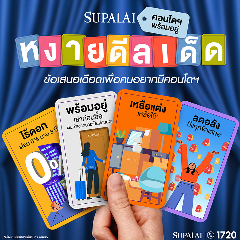 ศุภาลัยรุกตลาดคอนโด หงายดีลเด็ด เปิด 4 ดีลพิเศษ หนุนคนไทยเป็นเจ้าของง่ายขึ้น ศุภาลัยรุกตลาดคอนโด หงายดีลเด็ด เปิด 4 ดีลพิเศษ หนุนคนไทยเป็นเจ้าของง่ายขึ้น