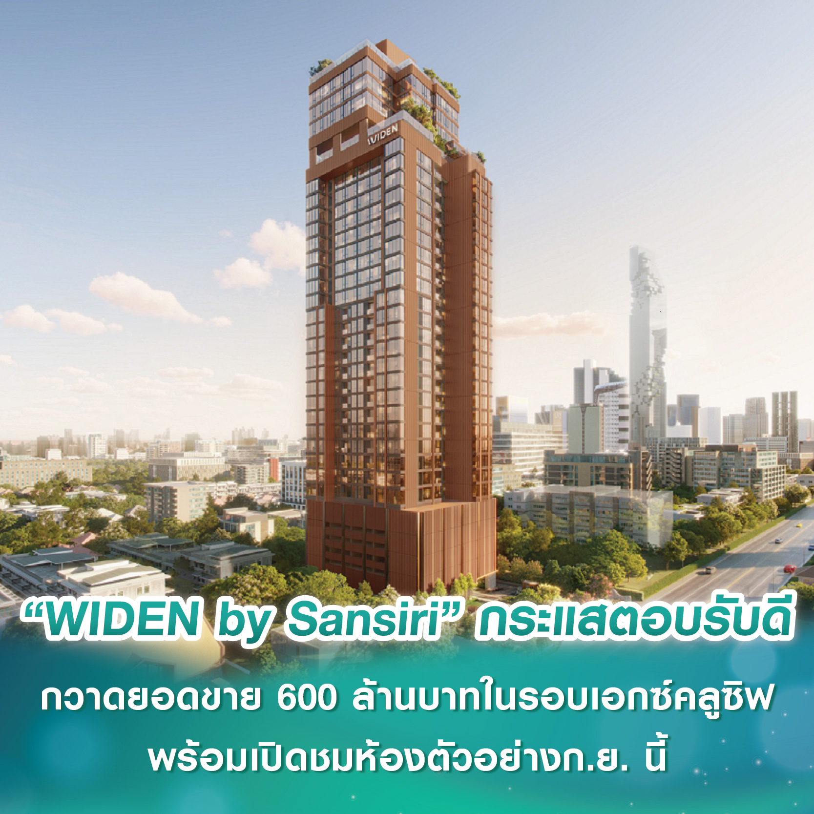 “WIDEN by Sansiri” คอนโดใหม่บนทำเล “นางลิ้นจี่” กระแสตอบรับดีมาก กวาดยอดขายกว่า 600 ล้านบาทในรอบเอกซ์คลูซิฟ พร้อมเปิดชมห้องตัวอย่างก.ย. นี้ “WIDEN by Sansiri” คอนโดใหม่บนทำเล “นางลิ้นจี่” กระแสตอบรับดีมาก กวาดยอดขายกว่า 600 ล้านบาทในรอบเอกซ์คลูซิฟ พร้อมเปิดชมห้องตัวอย่างก.ย. นี้