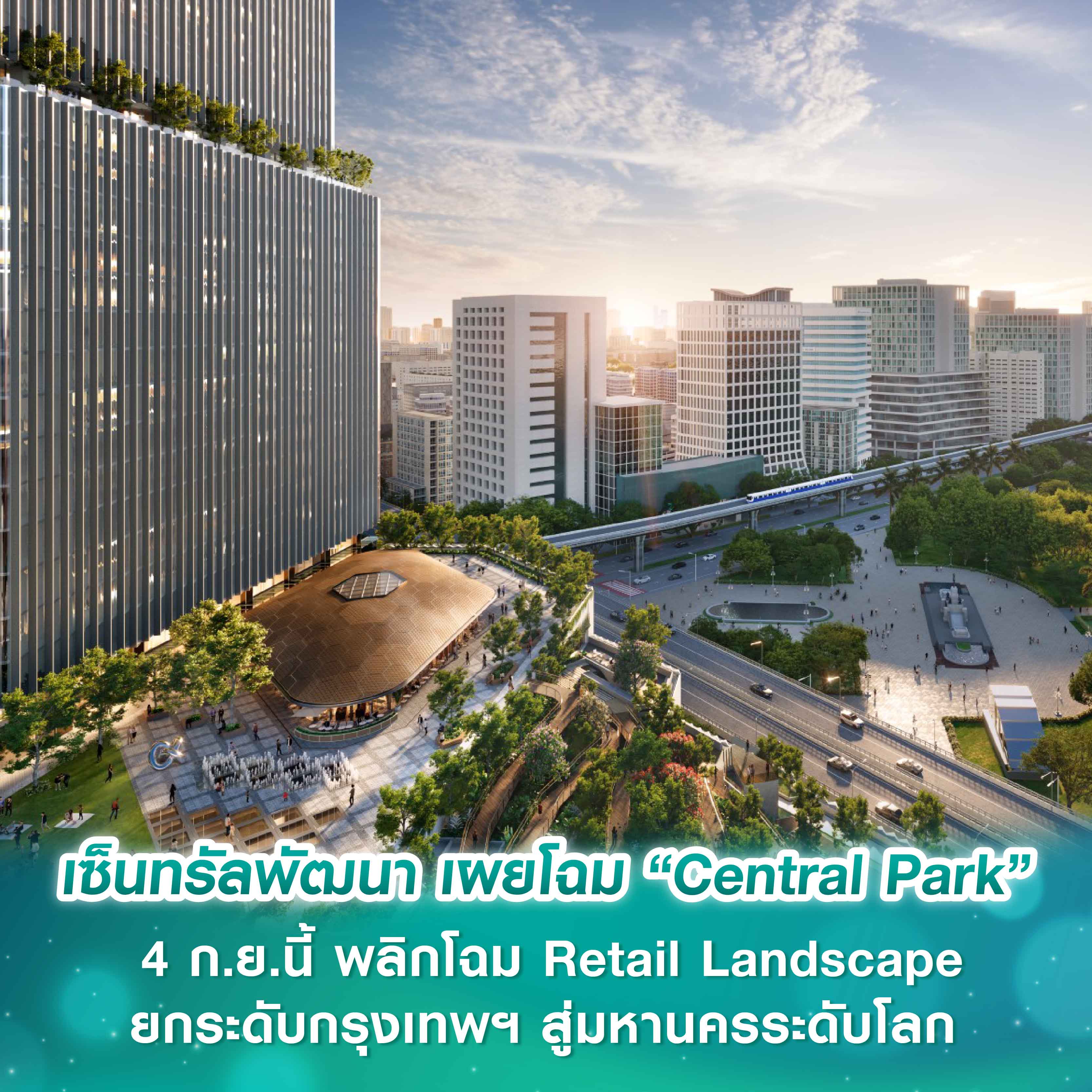 เซ็นทรัลพัฒนา เผยโฉม “Central Park” 4 ก.ย.นี้ พลิกโฉม Retail Landscape ไทยสู่การใช้ชีวิตแห่งอนาคต ยกระดับกรุงเทพฯ สู่มหานครระดับโลก เซ็นทรัลพัฒนา เผยโฉม “Central Park” 4 ก.ย.นี้ พลิกโฉม Retail Landscape ไทยสู่การใช้ชีวิตแห่งอนาคต ยกระดับกรุงเทพฯ สู่มหานครระดับโลก