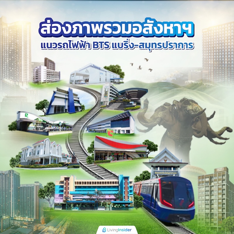 ส่องภาพรวมอสังหาฯ แนวรถไฟฟ้า BTS แบริ่ง-สมุทรปราการ ส่องภาพรวมอสังหาฯ แนวรถไฟฟ้า BTS แบริ่ง-สมุทรปราการ