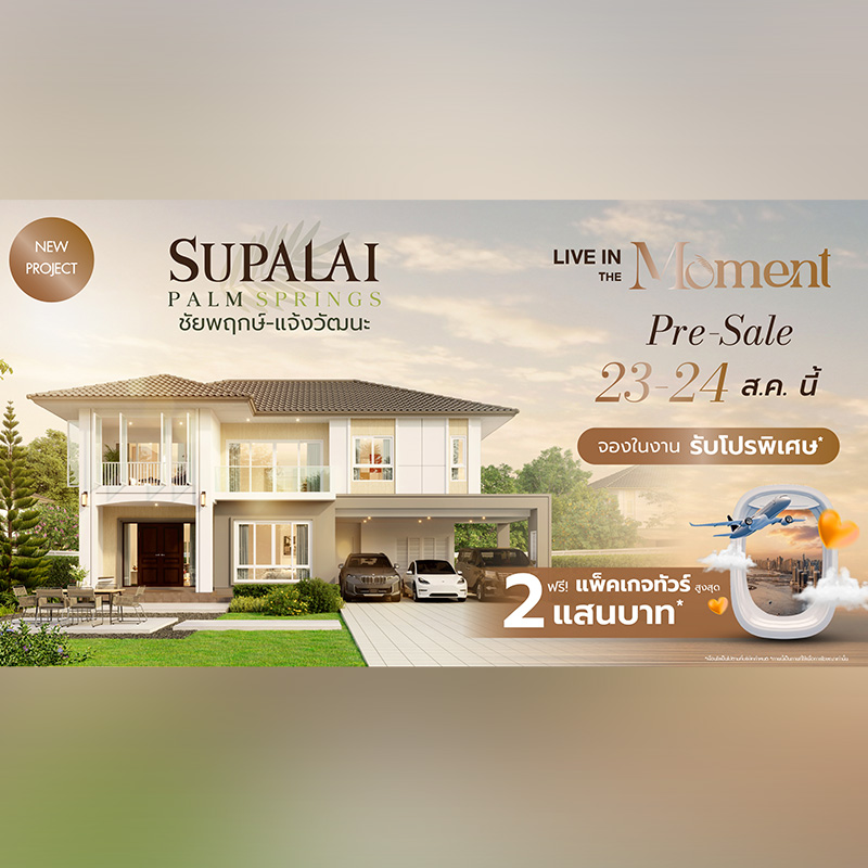 ศุภาลัย เปิดตัว “ศุภาลัย ปาล์มสปริงส์ ชัยพฤกษ์-แจ้งวัฒนะ” บ้านเดี่ยว-บ้านแฝดซีรีส์ใหม่ Romantic Charm เริ่มต้น 4.89 ล้านบาท* Pre-Sale 23-24 ส.ค. นี้ ศุภาลัย เปิดตัว “ศุภาลัย ปาล์มสปริงส์ ชัยพฤกษ์-แจ้งวัฒนะ” บ้านเดี่ยว-บ้านแฝดซีรีส์ใหม่ Romantic Charm เริ่มต้น 4.89 ล้านบาท* Pre-Sale 23-24 ส.ค. นี้