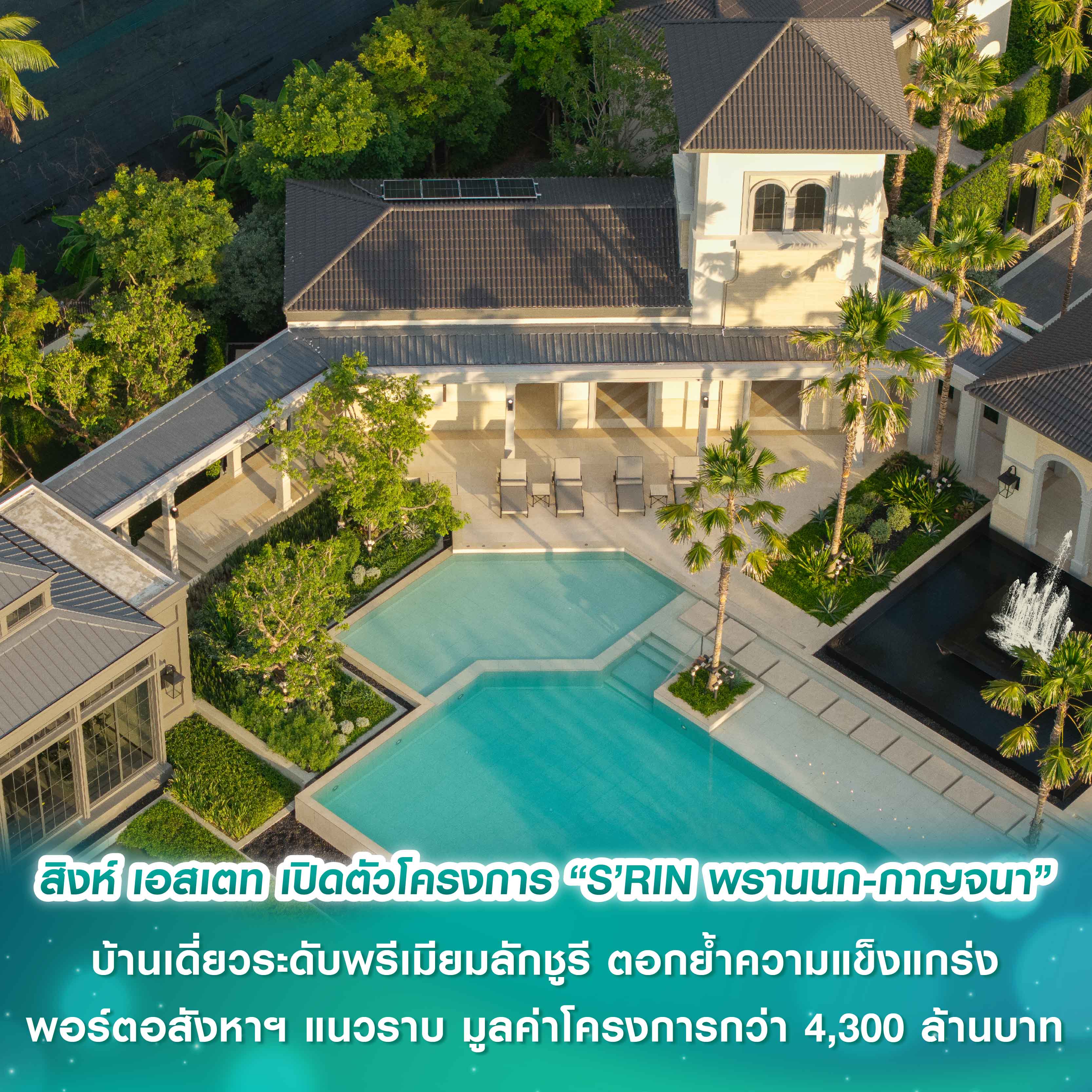 สิงห์ เอสเตท เปิดตัวโครงการ “S’RIN พรานนก-กาญจนา” บ้านเดี่ยวระดับพรีเมียมลักชูรี กลิ่นอาย Mediterranean Revival ตอกย้ำความแข็งแกร่งพอร์ตอสังหาฯ แนวราบ มูลค่าโครงการกว่า 4,300 ล้านบาท สิงห์ เอสเตท เปิดตัวโครงการ “S’RIN พรานนก-กาญจนา” บ้านเดี่ยวระดับพรีเมียมลักชูรี กลิ่นอาย Mediterranean Revival ตอกย้ำความแข็งแกร่งพอร์ตอสังหาฯ แนวราบ มูลค่าโครงการกว่า 4,300 ล้านบาท