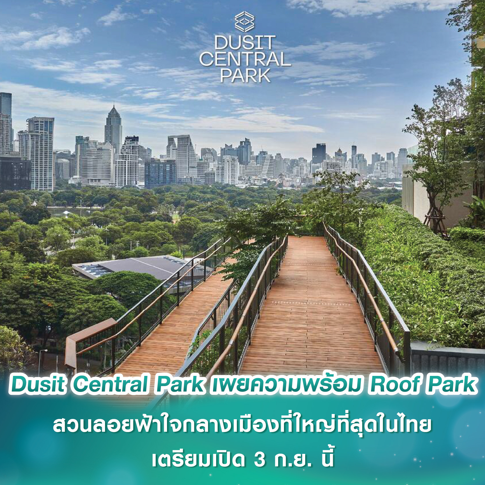 Dusit Central Park เผยความพร้อม Roof Park สวนลอยฟ้าใจกลางเมืองที่ใหญ่ที่สุดในประเทศไทย เตรียมเปิด 3 ก.ย. นี้ Dusit Central Park เผยความพร้อม Roof Park สวนลอยฟ้าใจกลางเมืองที่ใหญ่ที่สุดในประเทศไทย เตรียมเปิด 3 ก.ย. นี้