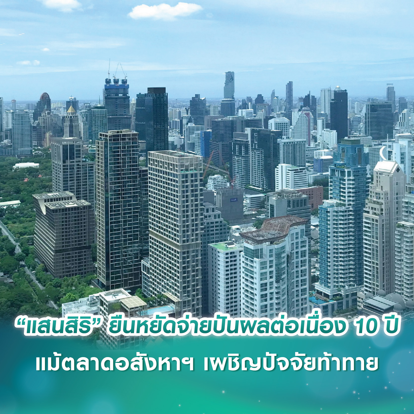 “แสนสิริ” ยืนหยัดจ่ายเงินปันผลหุ้นต่อเนื่อง 10 ปี แม้ตลาดอสังหาฯ เผชิญปัจจัยท้าทาย “แสนสิริ” ยืนหยัดจ่ายเงินปันผลหุ้นต่อเนื่อง 10 ปี แม้ตลาดอสังหาฯ เผชิญปัจจัยท้าทาย