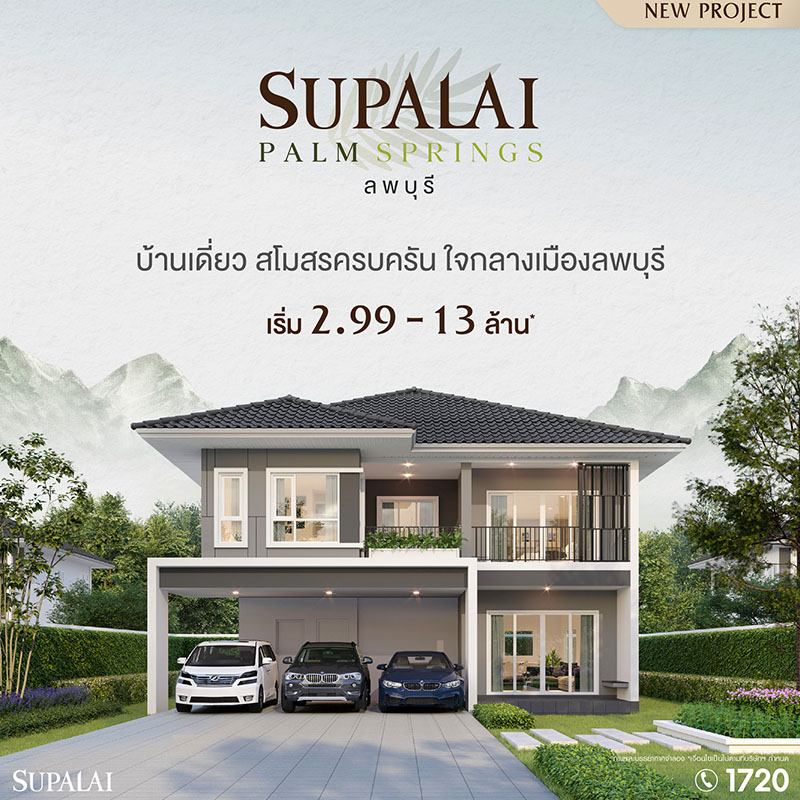ศุภาลัยบุกจังหวัดใหม่! ส่งโครงการแรก “ศุภาลัย ปาล์มสปริงส์ ลพบุรี” ชิงตลาดบ้านเดี่ยวฟังก์ชันครบ เริ่มเพียง 2.99 ล้าน* ศุภาลัยบุกจังหวัดใหม่! ส่งโครงการแรก “ศุภาลัย ปาล์มสปริงส์ ลพบุรี” ชิงตลาดบ้านเดี่ยวฟังก์ชันครบ เริ่มเพียง 2.99 ล้าน*