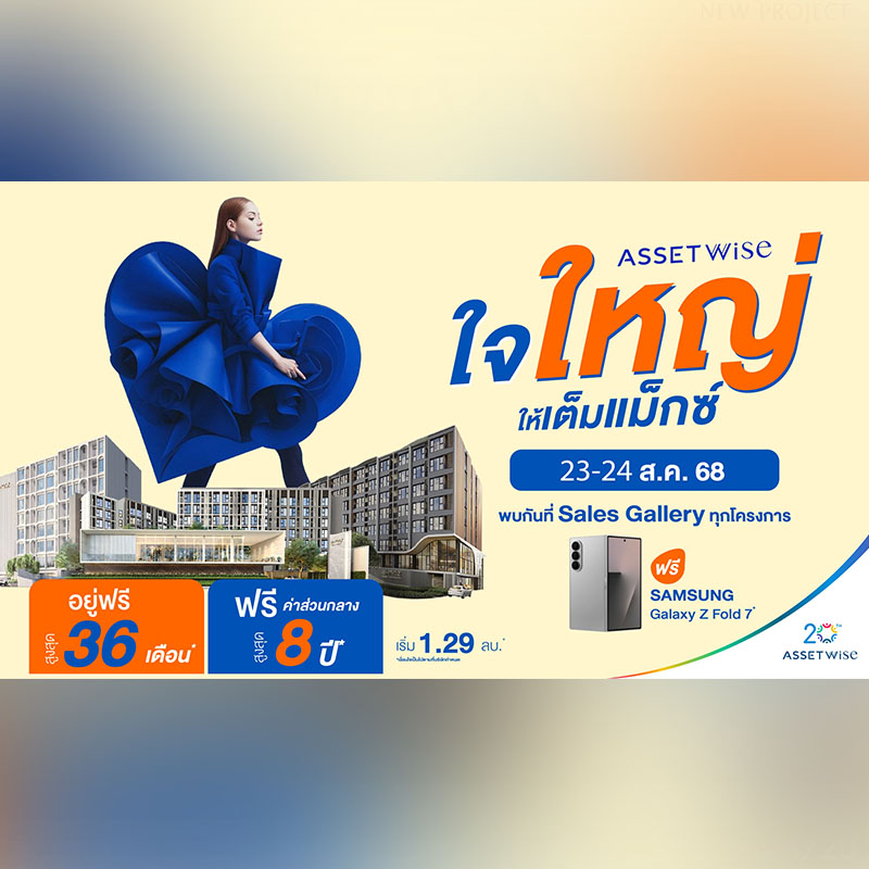 แอสเซทไวส์ ยกทัพ 28 คอนโดพร้อมอยู่ จัดแคมเปญ “AssetWise ใจใหญ่ ให้เต็มแม๊กซ์” อยู่ฟรี 36 เดือน* ส่วนกลางฟรี 8 ปี* แจกเพิ่ม! Samsung Galaxy Z Fold 7* เฉพาะ 23-24 ส.ค.นี้ แอสเซทไวส์ ยกทัพ 28 คอนโดพร้อมอยู่ จัดแคมเปญ “AssetWise ใจใหญ่ ให้เต็มแม๊กซ์” อยู่ฟรี 36 เดือน* ส่วนกลางฟรี 8 ปี* แจกเพิ่ม! Samsung Galaxy Z Fold 7* เฉพาะ 23-24 ส.ค.นี้