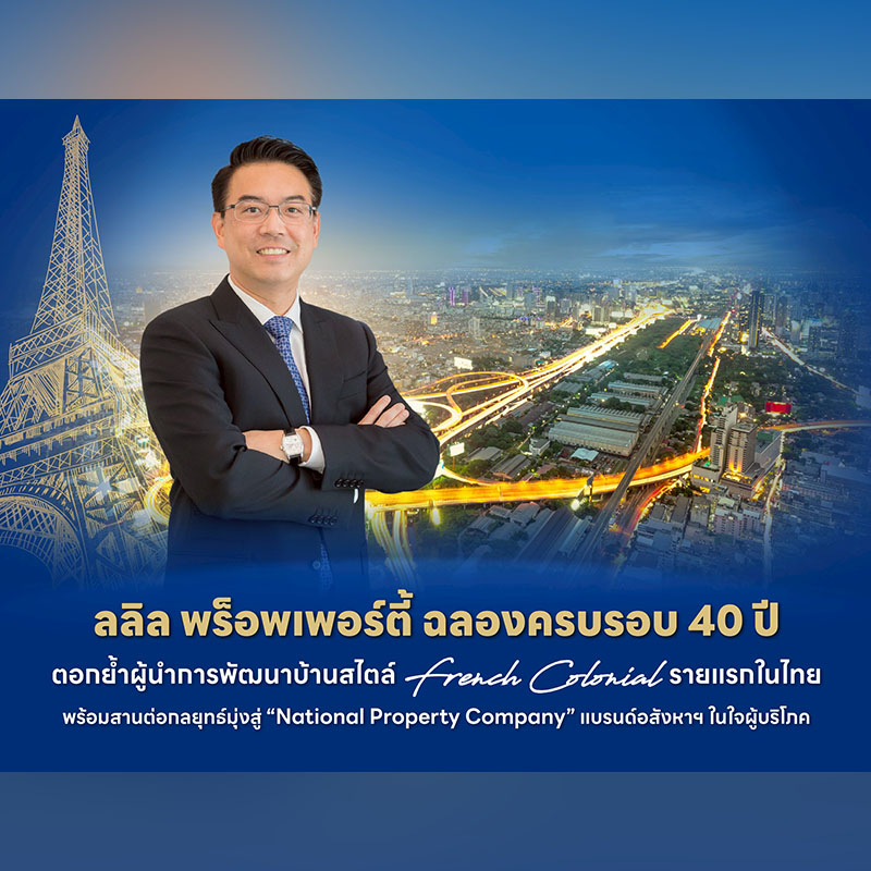 ลลิล พร็อพเพอร์ตี้ ฉลอง 40 ปี ตอกย้ำผู้นำบ้านสไตล์ French Colonial รายแรกในไทย พร้อมสานต่อกลยุทธ์มุ่งสู่ “National Property Company” แบรนด์อสังหาฯ ในใจผู้บริโภค ลลิล พร็อพเพอร์ตี้ ฉลอง 40 ปี ตอกย้ำผู้นำบ้านสไตล์ French Colonial รายแรกในไทย พร้อมสานต่อกลยุทธ์มุ่งสู่ “National Property Company” แบรนด์อสังหาฯ ในใจผู้บริโภค