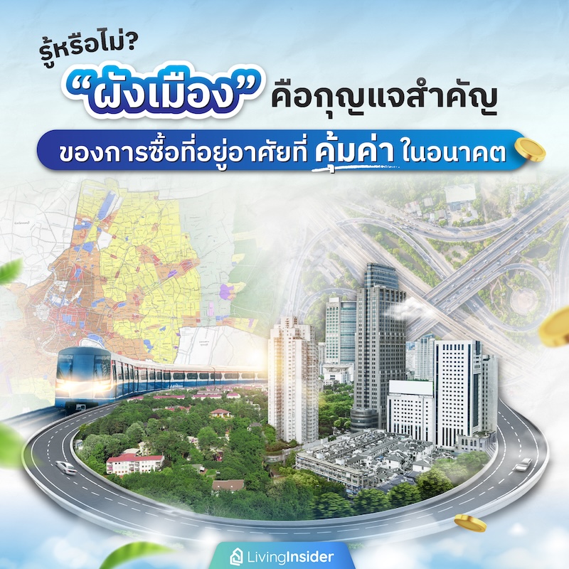 รู้หรือไม่? “ผังเมือง” คือกุญแจสำคัญของการซื้อที่อยู่อาศัยที่คุ้มค่าในอนาคต รู้หรือไม่? “ผังเมือง” คือกุญแจสำคัญของการซื้อที่อยู่อาศัยที่คุ้มค่าในอนาคต