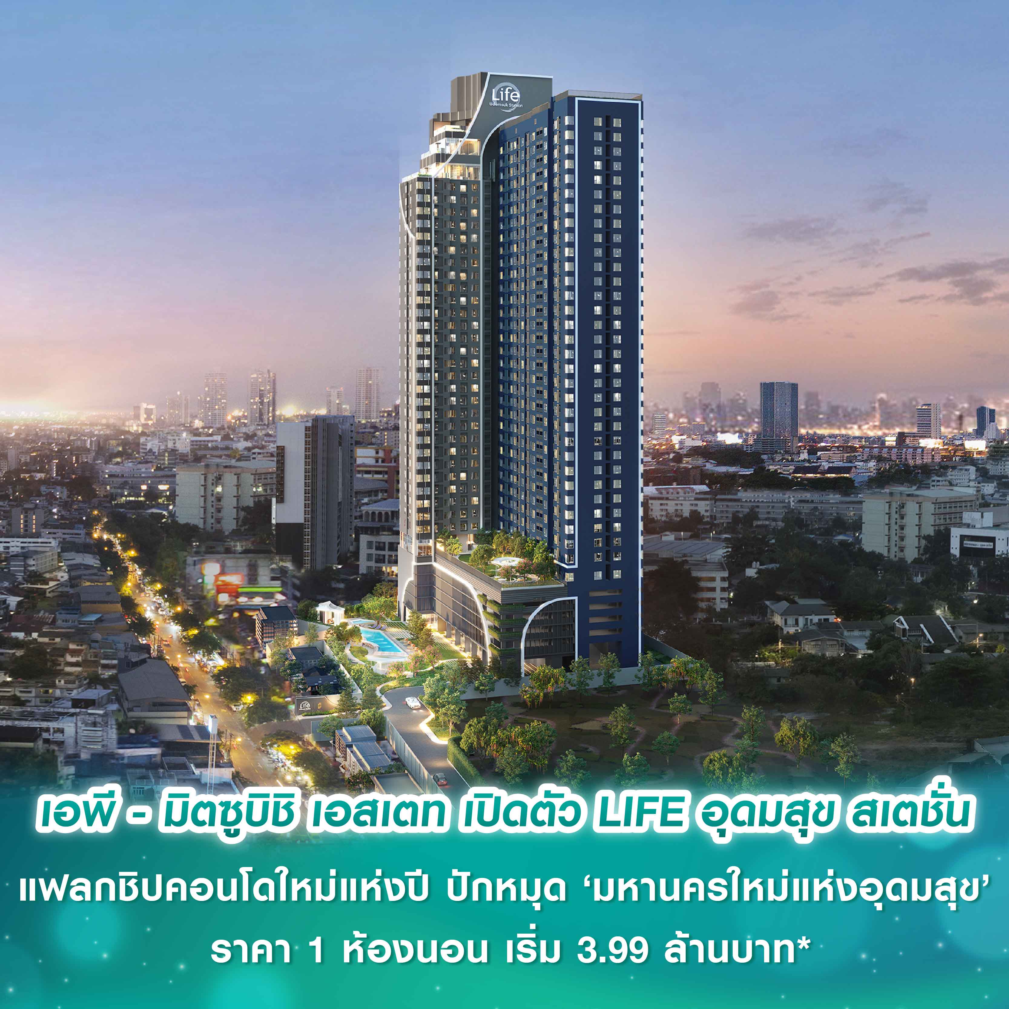 เอพี ไทยแลนด์ - มิตซูบิชิ เอสเตท เปิดตัว LIFE อุดมสุข สเตชั่น แฟลกชิปคอนโดใหม่แห่งปี ปักหมุด ‘มหานครใหม่แห่งอุดมสุข’ ราคา 1 ห้องนอน เริ่ม 3.99 ล้านบาท* เอพี ไทยแลนด์ - มิตซูบิชิ เอสเตท เปิดตัว LIFE อุดมสุข สเตชั่น แฟลกชิปคอนโดใหม่แห่งปี ปักหมุด ‘มหานครใหม่แห่งอุดมสุข’ ราคา 1 ห้องนอน เริ่ม 3.99 ล้านบาท*