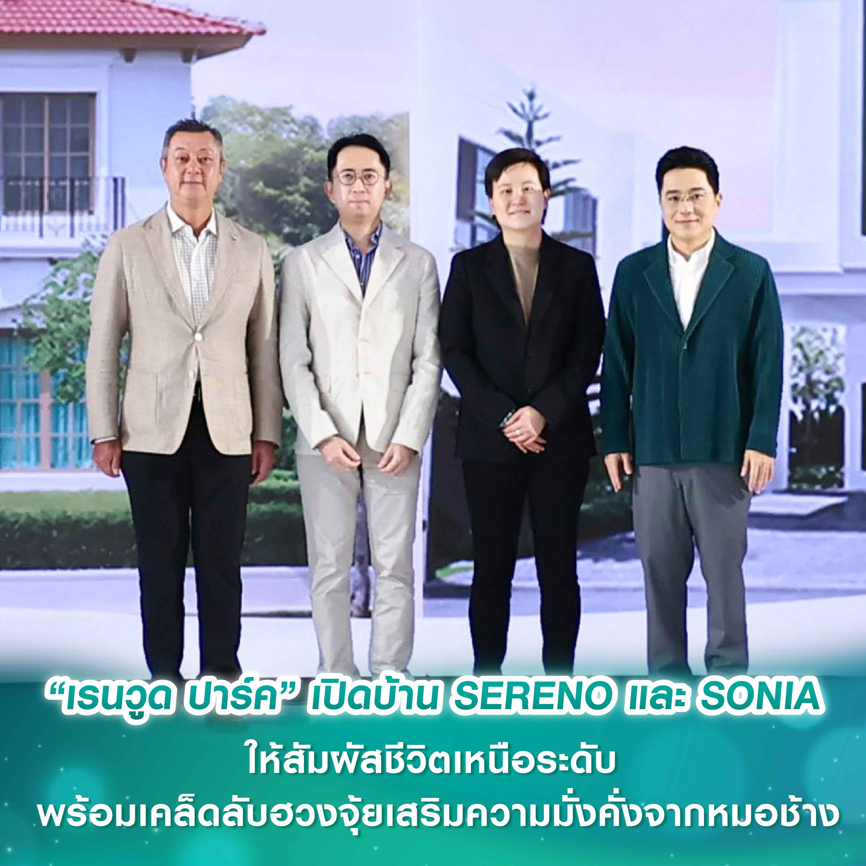 “เรนวูด ปาร์ค” เปิดบ้าน SERENO และ SONIA ให้สัมผัสชีวิตเหนือระดับ พร้อมเคล็ดลับฮวงจุ้ยเสริมความมั่งคั่งจากหมอช้าง “เรนวูด ปาร์ค” เปิดบ้าน SERENO และ SONIA ให้สัมผัสชีวิตเหนือระดับ พร้อมเคล็ดลับฮวงจุ้ยเสริมความมั่งคั่งจากหมอช้าง