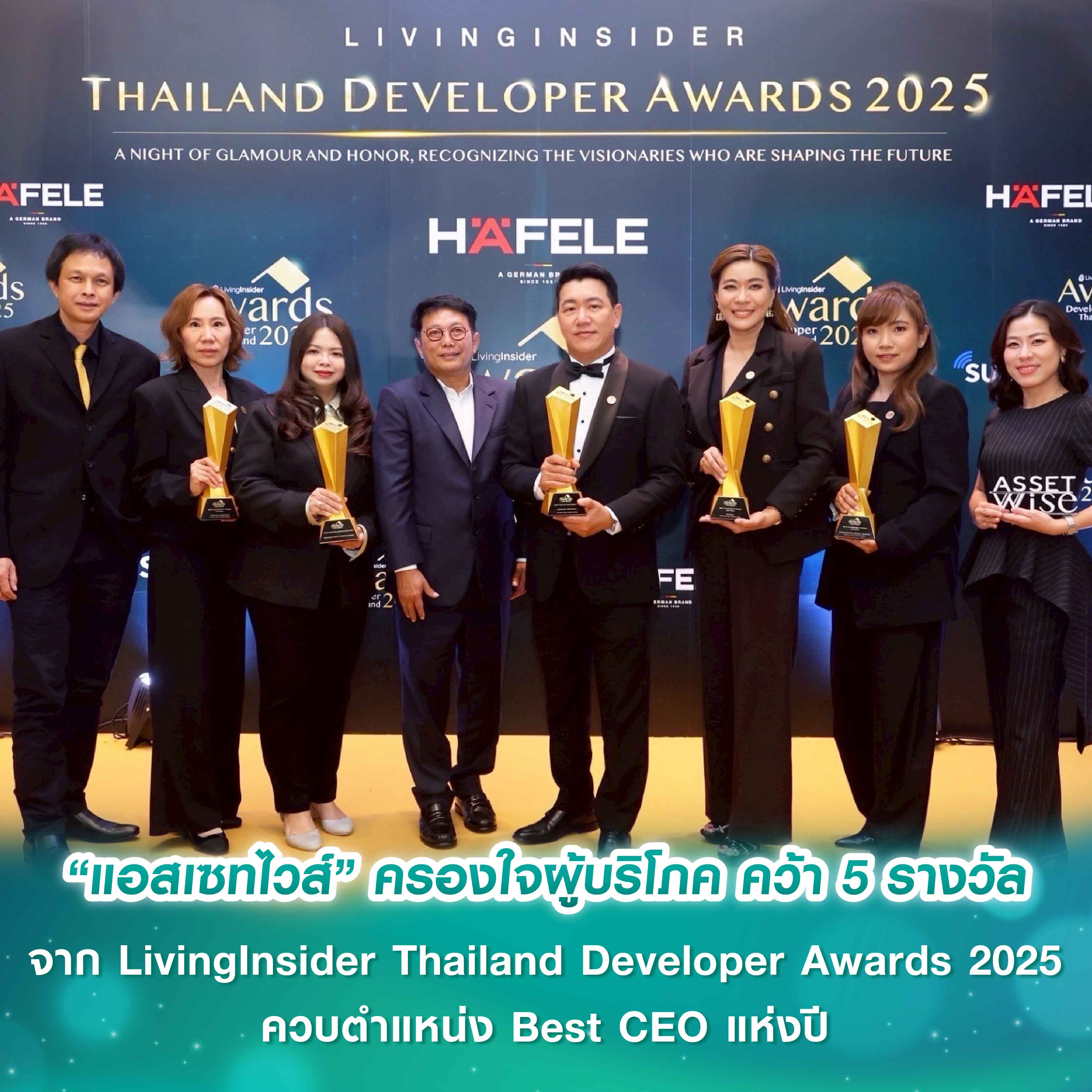 “แอสเซทไวส์” แบรนด์อสังหาฯ ที่ครองใจผู้บริโภค คว้า 5 รางวัลจาก LivingInsider Thailand Developer Awards 2025 ควบตำแหน่ง Best CEO แห่งปี “แอสเซทไวส์” แบรนด์อสังหาฯ ที่ครองใจผู้บริโภค คว้า 5 รางวัลจาก LivingInsider Thailand Developer Awards 2025 ควบตำแหน่ง Best CEO แห่งปี