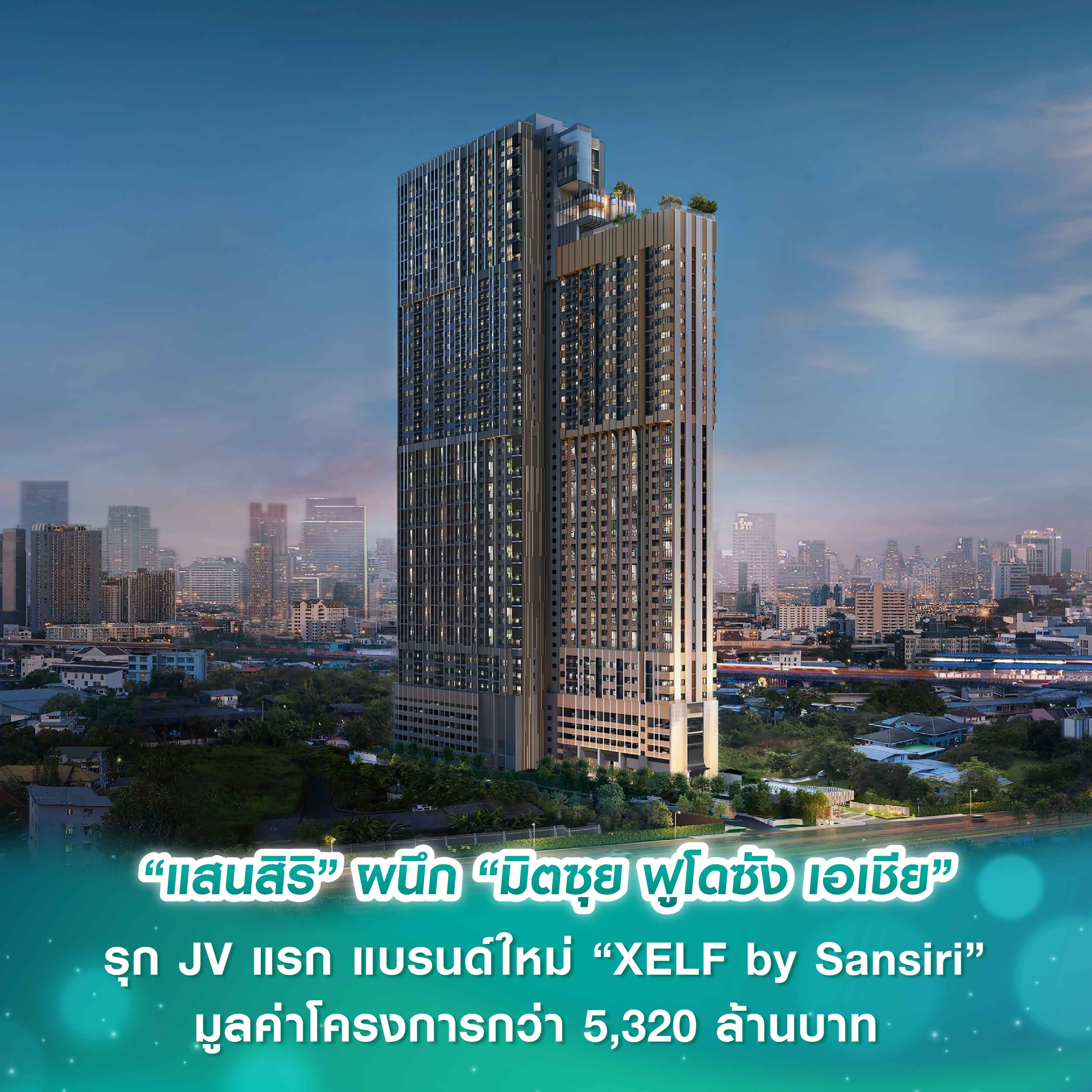 “แสนสิริ” ผนึก “มิตซุย ฟูโดซัง เอเชีย ดีเวลลอปเมนท์ (ไทยแลนด์)” เขย่าตลาดคอนโดฯ รุก JV แรก แบรนด์ใหม่ “XELF by Sansiri” มูลค่าโครงการกว่า 5,320 ล้านบาท “แสนสิริ” ผนึก “มิตซุย ฟูโดซัง เอเชีย ดีเวลลอปเมนท์ (ไทยแลนด์)” เขย่าตลาดคอนโดฯ รุก JV แรก แบรนด์ใหม่ “XELF by Sansiri” มูลค่าโครงการกว่า 5,320 ล้านบาท