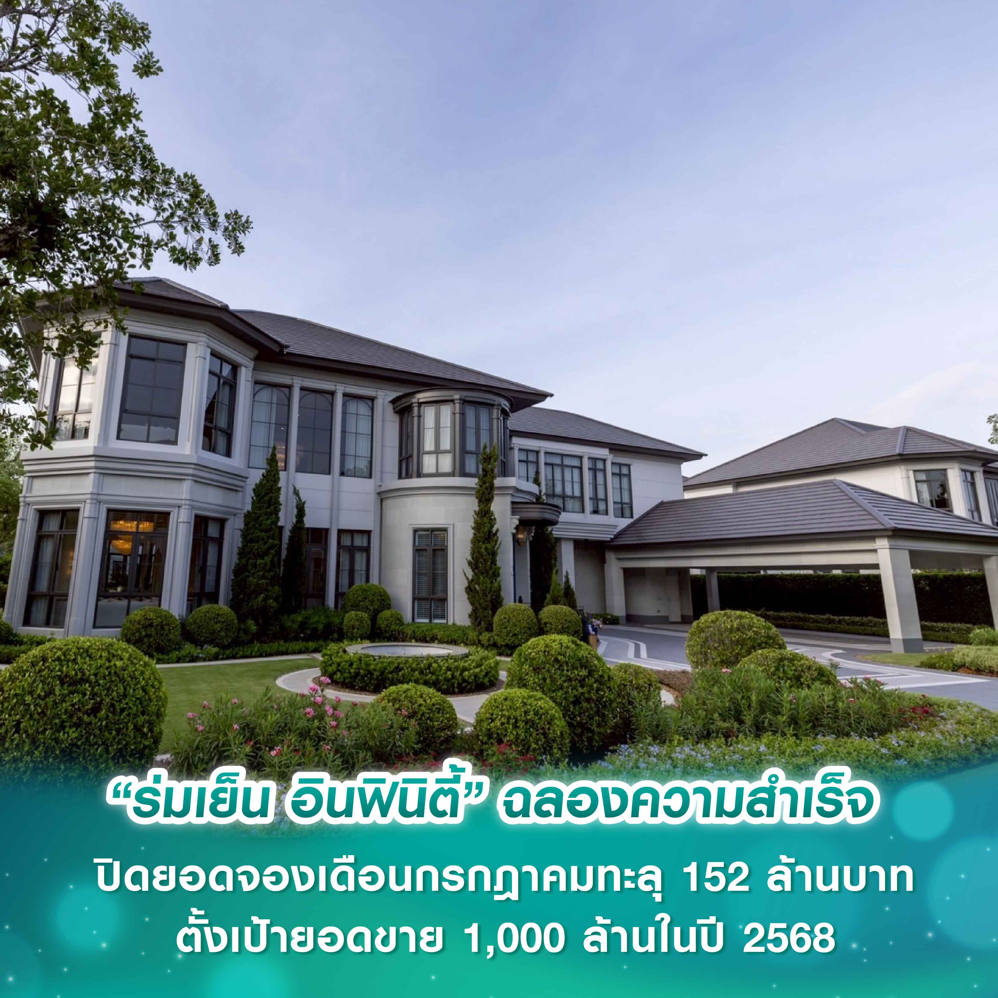 “ร่มเย็น อินฟินิตี้” ฉลองความสำเร็จ ปิดยอดจองเดือนกรกฎาคมทะลุ 152 ล้านบาทตั้งเป้ายอดขาย 1,000 ล้านในปี 2568
