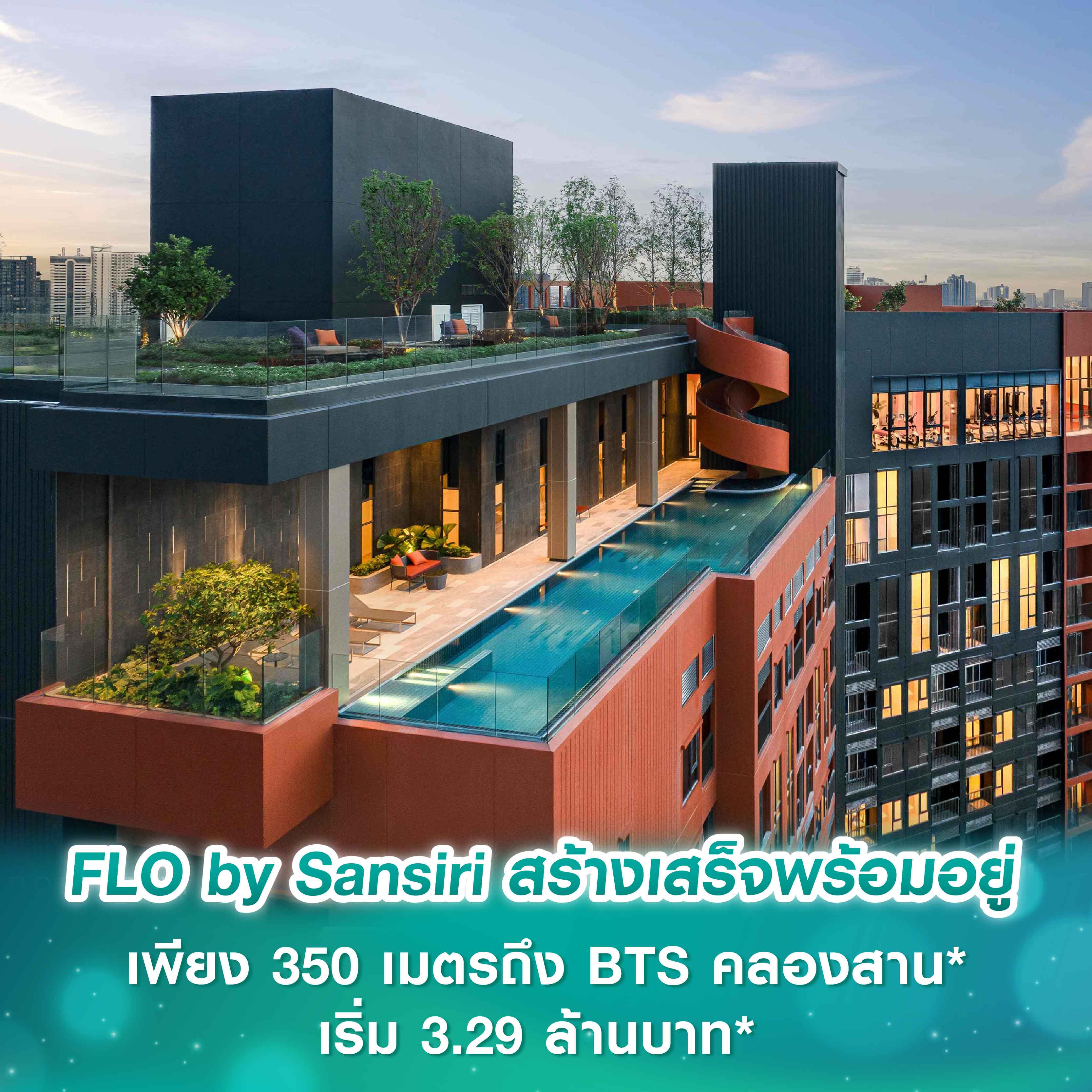 FLO by Sansiri คอนโดพร้อมอยู่โครงการใหม่ล่าสุดจากแสนสิริ  เพียง 350 เมตรถึง BTS คลองสาน* เริ่ม 3.29 ล้านบาท* 