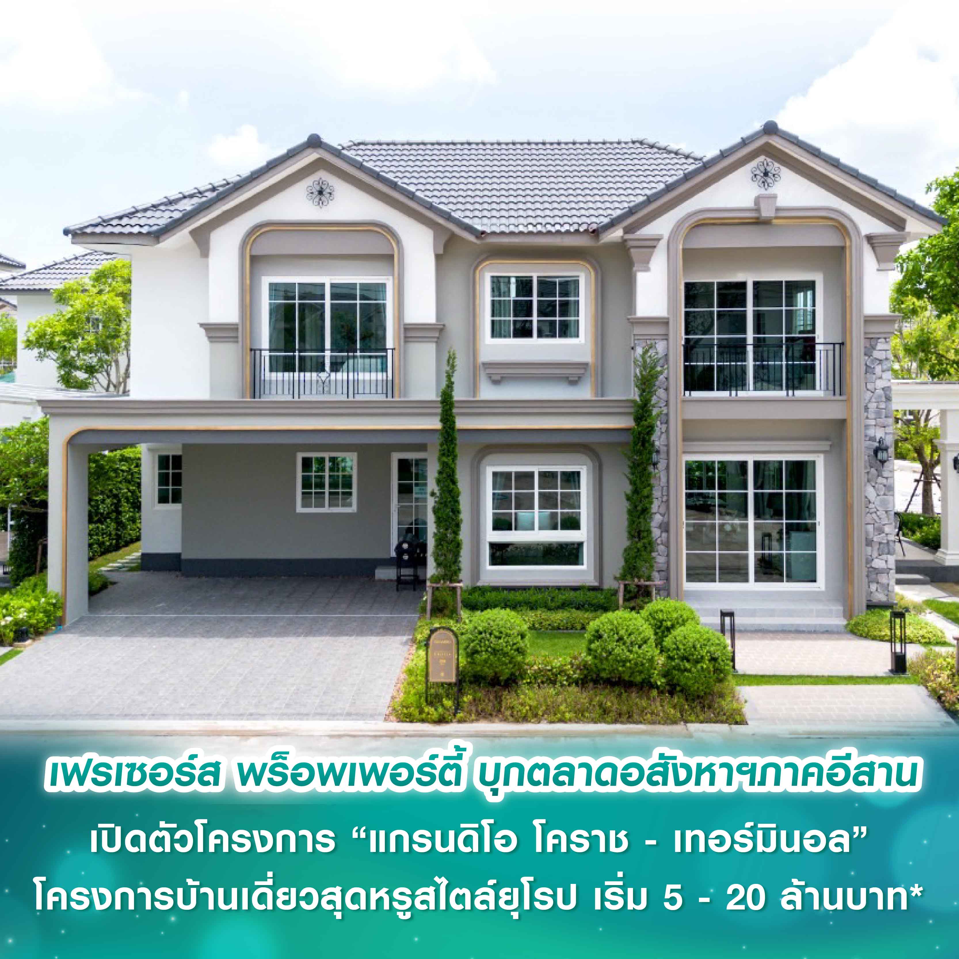 เฟรเซอร์ส พร็อพเพอร์ตี้ ประเทศไทย เผยศักยภาพตลาดอสังหาฯ ภาคอีสาน ชู “แกรนดิโอ โคราช - เทอมินอล” (GRANDIO Korat-Terminal) รับดีมานด์โตต่อเนื่อง