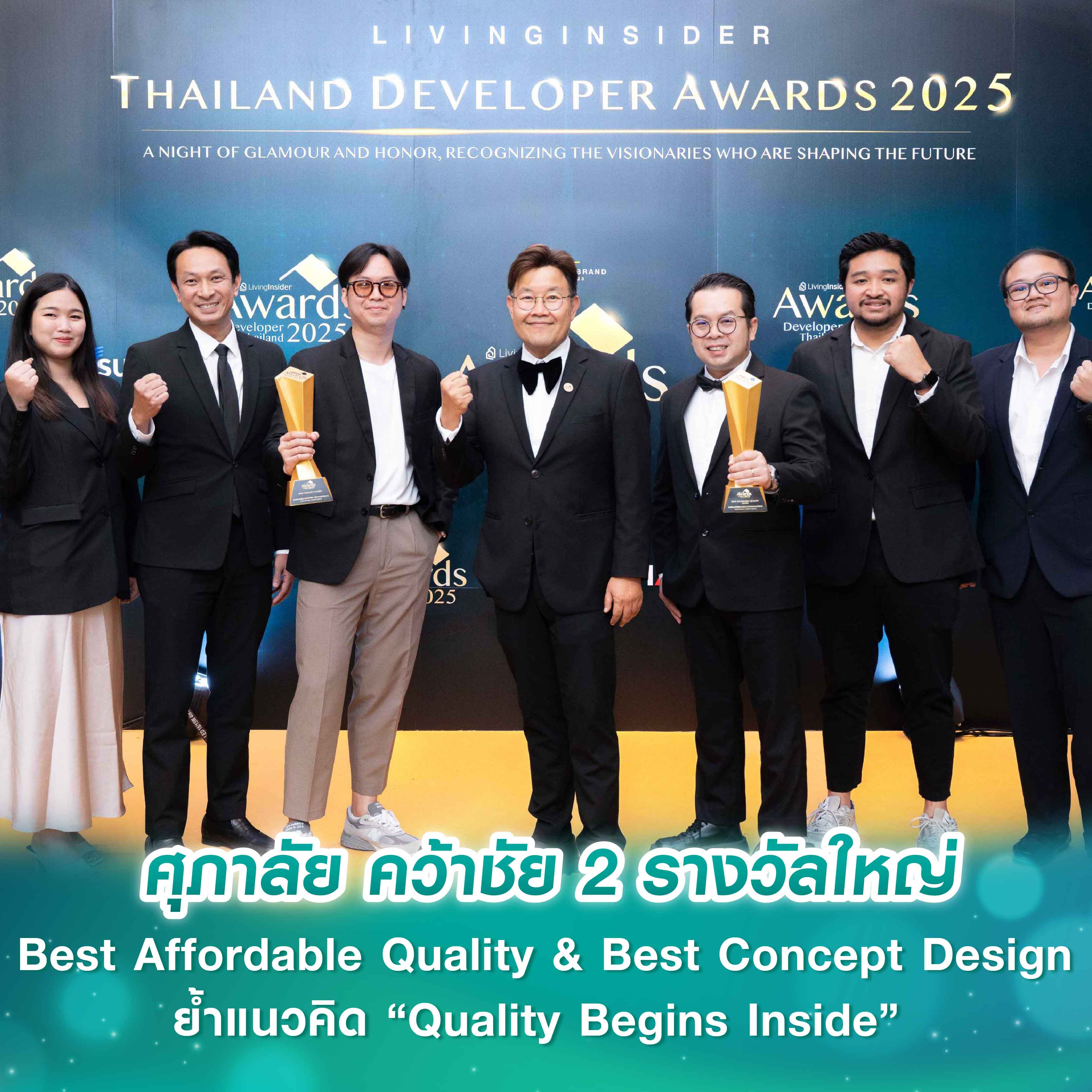 ศุภาลัย คว้าชัย 2 รางวัลใหญ่ Best Affordable Quality & Best Concept Design ย้ำแนวคิด “Quality Begins Inside” คุณภาพที่ดี... ไม่ได้อยู่แค่เปลือกนอก ศุภาลัย คว้าชัย 2 รางวัลใหญ่ Best Affordable Quality & Best Concept Design ย้ำแนวคิด “Quality Begins Inside” คุณภาพที่ดี... ไม่ได้อยู่แค่เปลือกนอก
