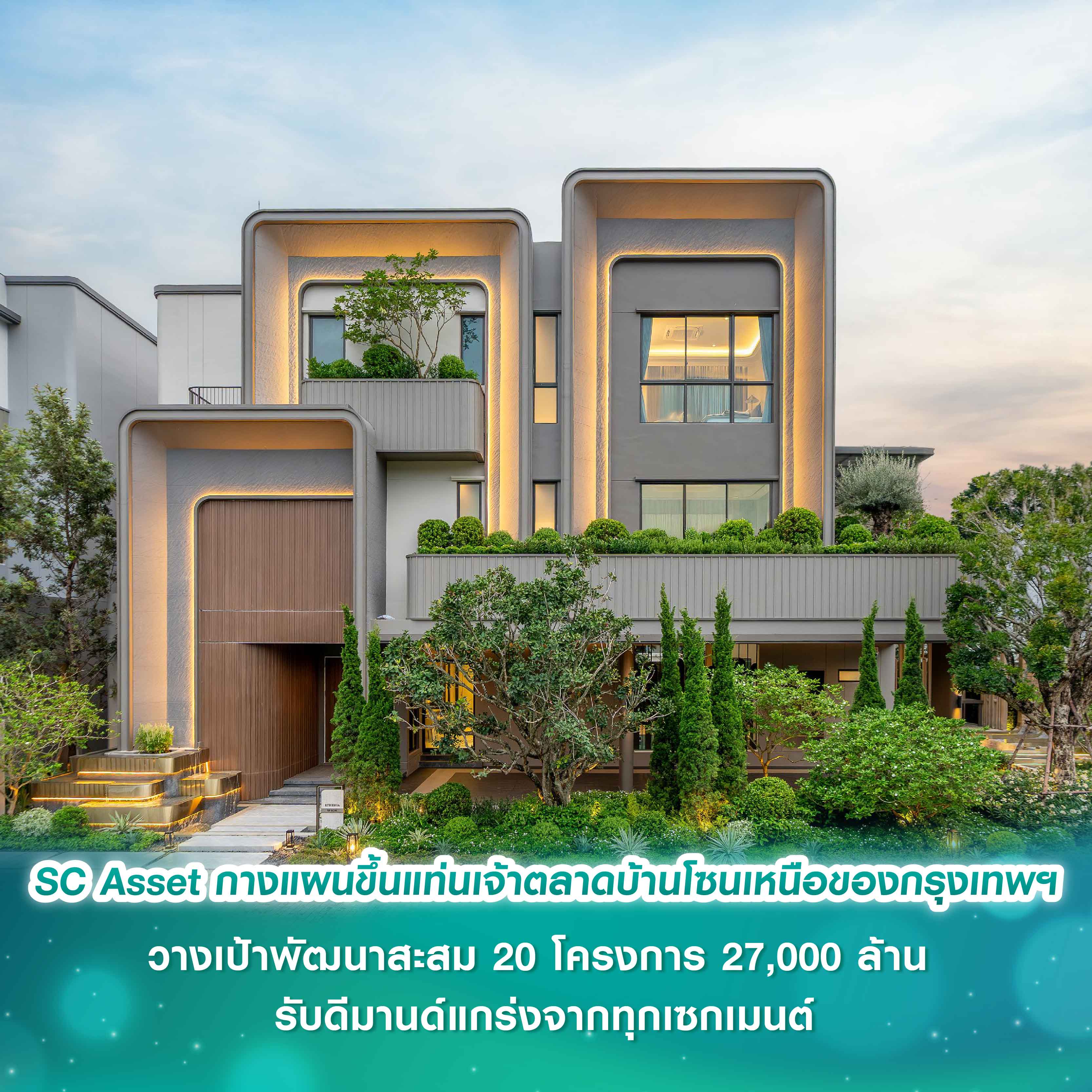 SC Asset กางแผนขึ้นแท่นเจ้าตลาดบ้านโซนเหนือของกรุงเทพฯ วางเป้าพัฒนาสะสม 20 โครงการ 27,000 ล้าน รับดีมานด์แกร่งจากทุกเซกเมนต์ SC Asset กางแผนขึ้นแท่นเจ้าตลาดบ้านโซนเหนือของกรุงเทพฯ วางเป้าพัฒนาสะสม 20 โครงการ 27,000 ล้าน รับดีมานด์แกร่งจากทุกเซกเมนต์