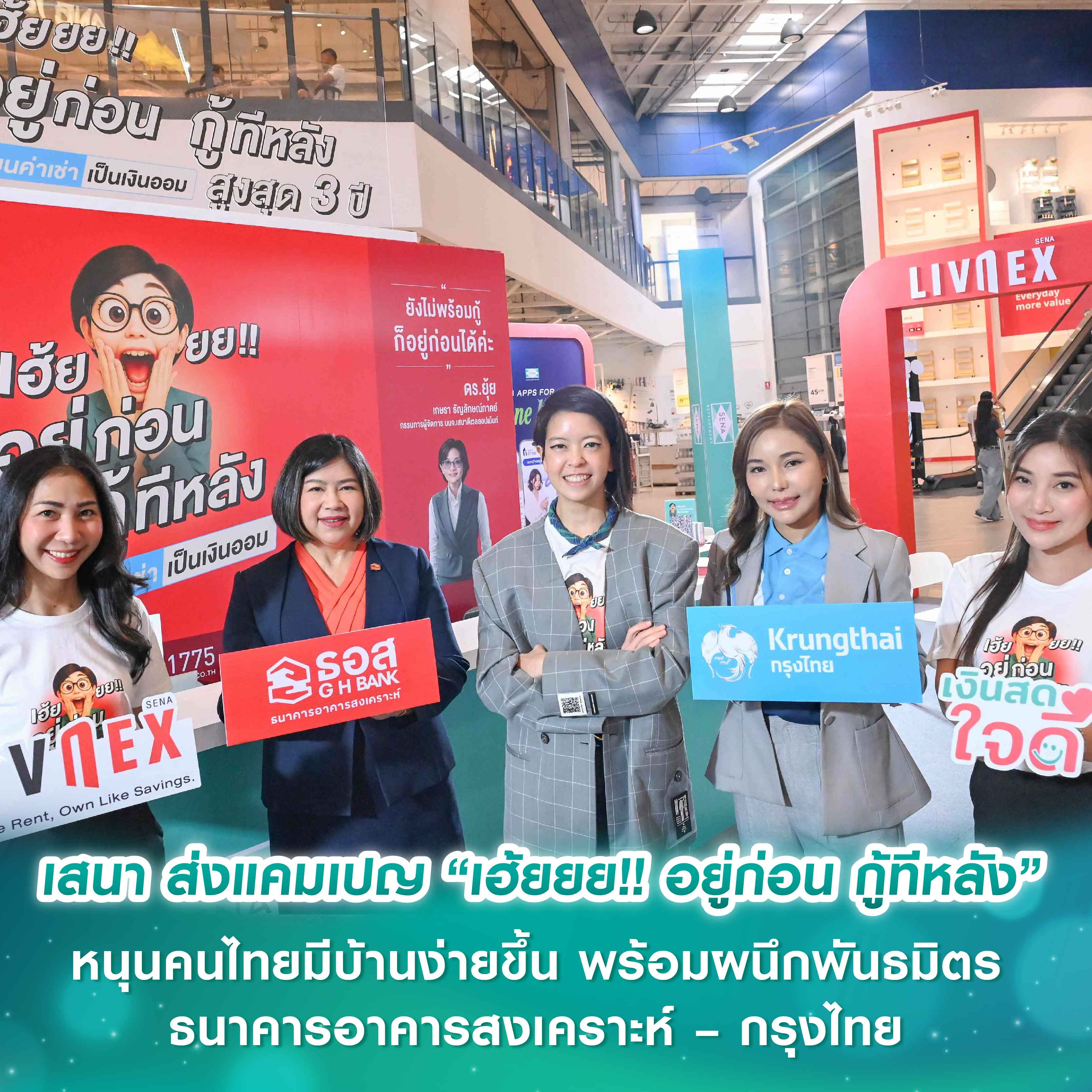 เสนา ส่งแคมเปญ “เฮ้ยยย!! อยู่ก่อน กู้ทีหลัง” หนุนคนไทยมีบ้านง่ายขึ้น พร้อมผนึกพันธมิตร ธนาคารอาคารสงเคราะห์ – กรุงไทย ให้คำปรึกษาสินเชื่อที่อยู่อาศัย เสนา ส่งแคมเปญ “เฮ้ยยย!! อยู่ก่อน กู้ทีหลัง” หนุนคนไทยมีบ้านง่ายขึ้น พร้อมผนึกพันธมิตร ธนาคารอาคารสงเคราะห์ – กรุงไทย ให้คำปรึกษาสินเชื่อที่อยู่อาศัย