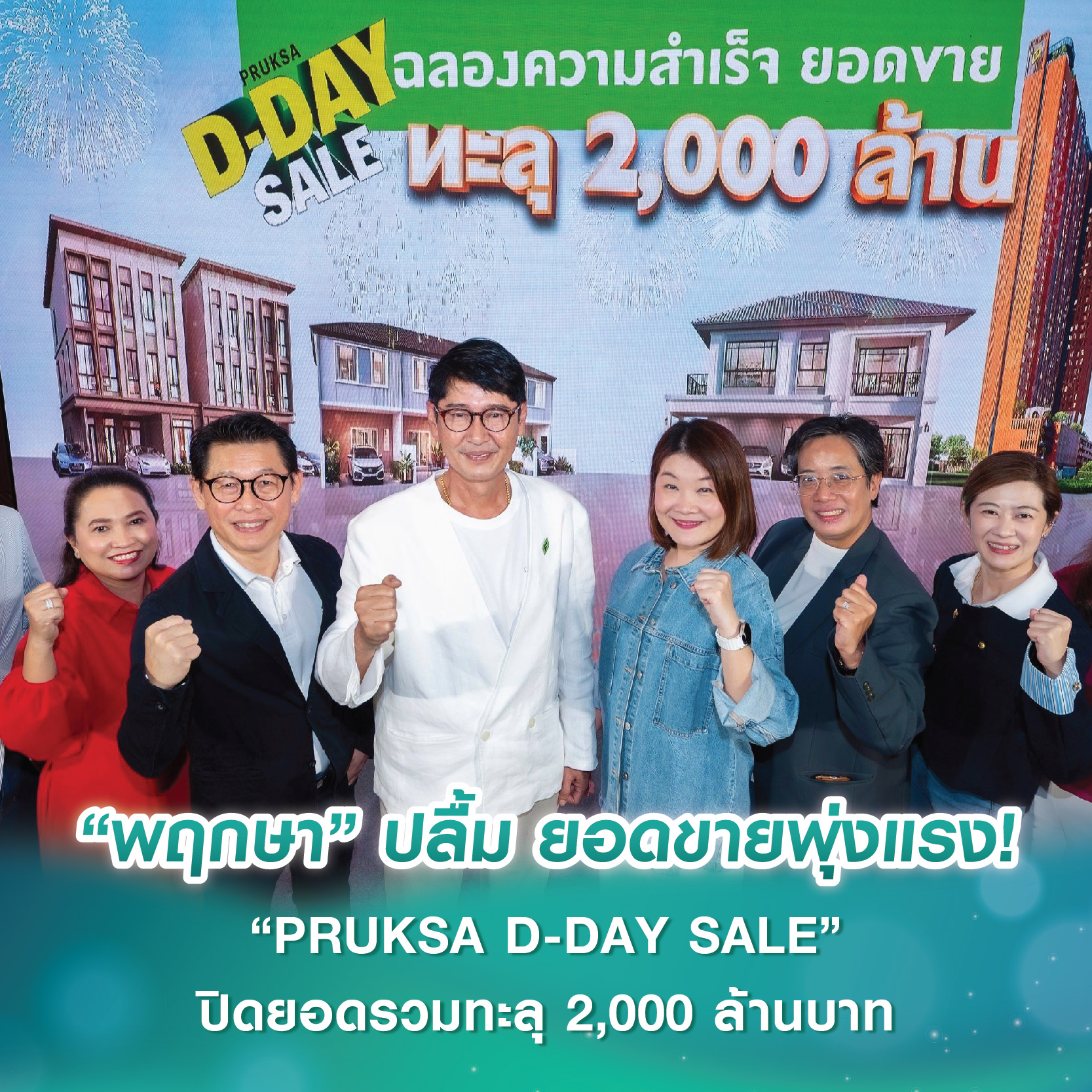 “พฤกษา” ปลื้ม ยอดขายพุ่งแรง! “PRUKSA D-DAY SALE” ปิดยอดรวมทะลุ 2,000 ล้านบาท “พฤกษา” ปลื้ม ยอดขายพุ่งแรง! “PRUKSA D-DAY SALE” ปิดยอดรวมทะลุ 2,000 ล้านบาท