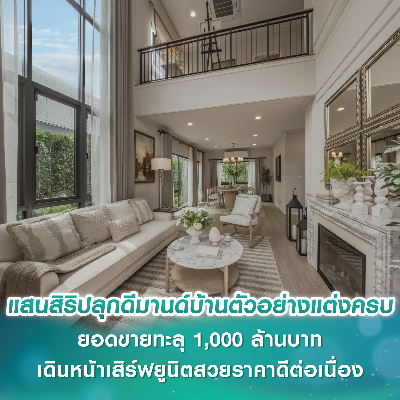แสนสิริปลุกดีมานด์บ้านตัวอย่างแต่งครบ ยอดขายทะลุ 1,000 ล้านบาท เดินหน้าเสิร์ฟยูนิตสวยราคาดีต่อเนื่อง แสนสิริปลุกดีมานด์บ้านตัวอย่างแต่งครบ ยอดขายทะลุ 1,000 ล้านบาท เดินหน้าเสิร์ฟยูนิตสวยราคาดีต่อเนื่อง