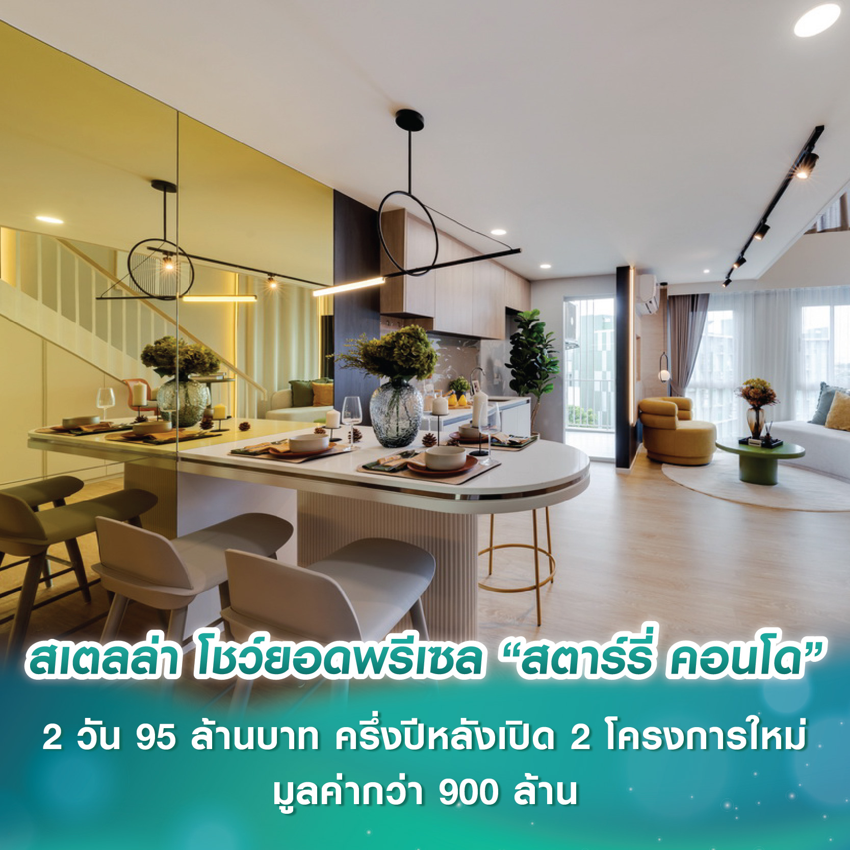 สเตลล่า โชว์ยอดพรีเซล “สตาร์รี่ คอนโด” 2 วัน 95 ล้านบาท ครึ่งปีหลังลุยเปิด 2 โครงการใหม่มูลค่ากว่า 900 ล้านบาท สเตลล่า โชว์ยอดพรีเซล “สตาร์รี่ คอนโด” 2 วัน 95 ล้านบาท ครึ่งปีหลังลุยเปิด 2 โครงการใหม่มูลค่ากว่า 900 ล้านบาท