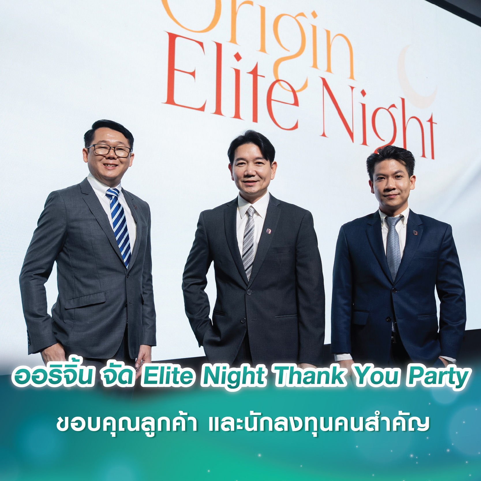 ออริจิ้น จัดงาน Origin Elite Night Thank You Party ขอบคุณลูกค้า และนักลงทุนคนสำคัญ ออริจิ้น จัดงาน Origin Elite Night Thank You Party ขอบคุณลูกค้า และนักลงทุนคนสำคัญ
