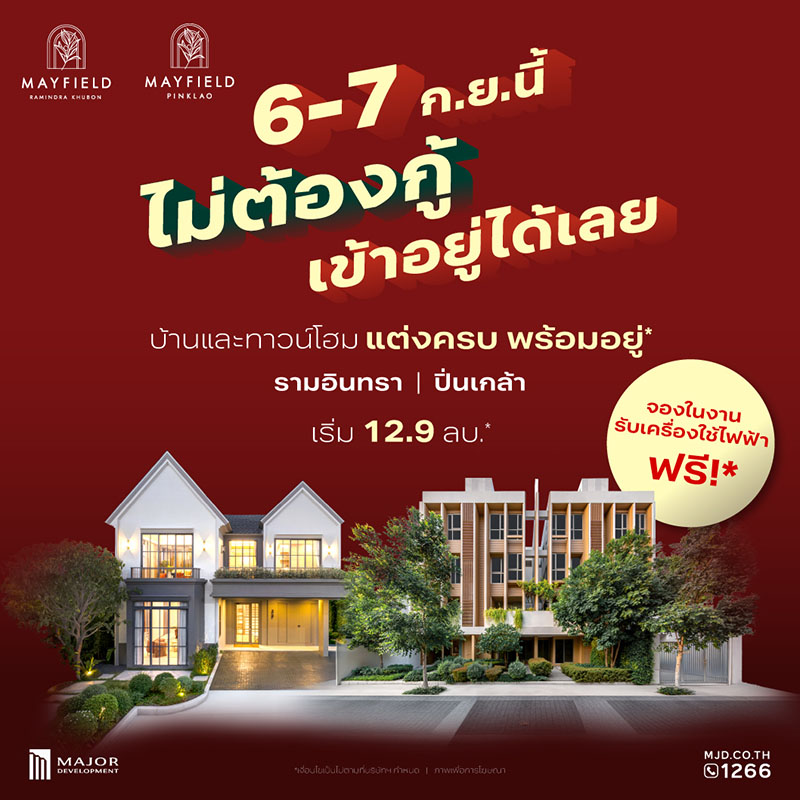 เมเจอร์ ดีเวลลอปเม้นท์ จัดอีเวนต์ 6-7 ก.ย. ชูแคมเปญ “Mayfield PayLater” เจ้าแรกในทำเล พร้อมผ่อนตรงกับโครงการสูงสุด 3 ปี ไม่มีดอกเบี้ย เมเจอร์ ดีเวลลอปเม้นท์ จัดอีเวนต์ 6-7 ก.ย. ชูแคมเปญ “Mayfield PayLater” เจ้าแรกในทำเล พร้อมผ่อนตรงกับโครงการสูงสุด 3 ปี ไม่มีดอกเบี้ย