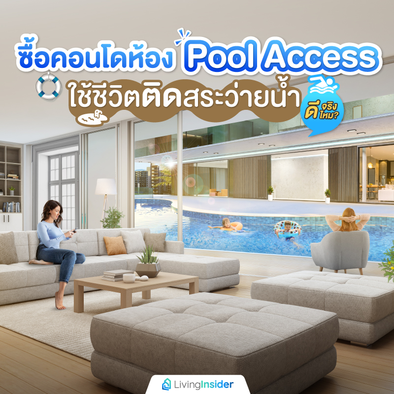 ซื้อคอนโดห้อง Pool Access ใช้ชีวิตติดสระว่ายน้ำ ดีจริงไหม? ต้องระวังอะไรบ้าง ซื้อคอนโดห้อง Pool Access ใช้ชีวิตติดสระว่ายน้ำ ดีจริงไหม? ต้องระวังอะไรบ้าง