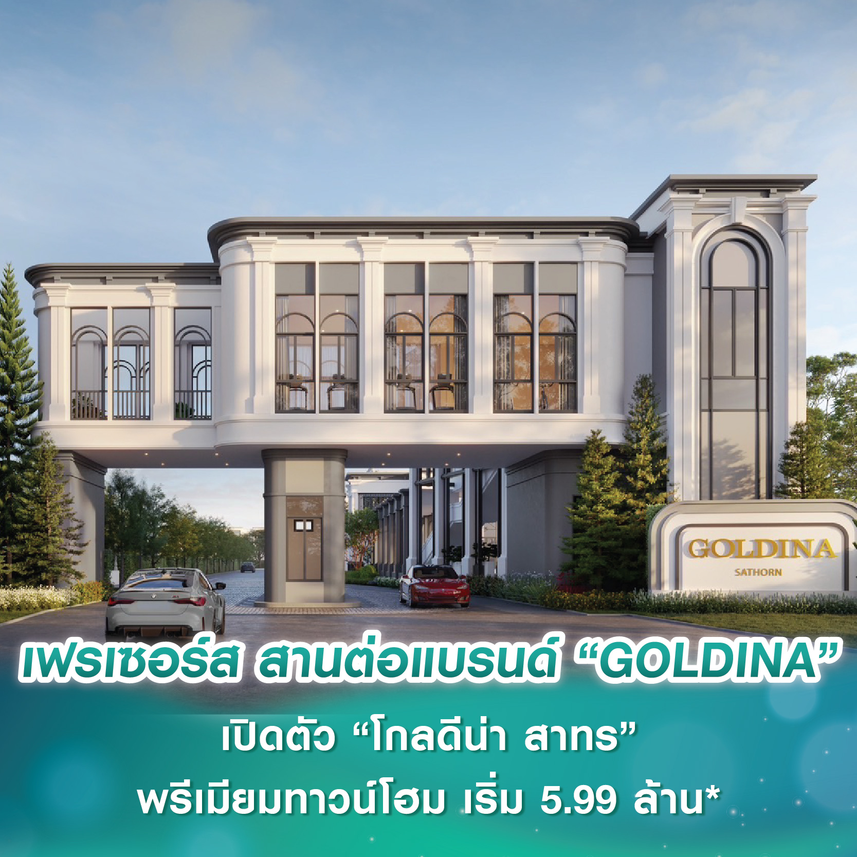 เฟรเซอร์ส พร็อพเพอร์ตี้ สานต่อความสำเร็จแบรนด์ “GOLDINA” ปักหมุดทำเล CBD เปิดโครงการใหม่ “โกลดีน่า สาทร” พรีเมียมทาวน์โฮม ดีไซน์ใหม่ เริ่มต้น 5.99-9 ล้านบาท* เฟรเซอร์ส พร็อพเพอร์ตี้ สานต่อความสำเร็จแบรนด์ “GOLDINA” ปักหมุดทำเล CBD เปิดโครงการใหม่ “โกลดีน่า สาทร” พรีเมียมทาวน์โฮม ดีไซน์ใหม่ เริ่มต้น 5.99-9 ล้านบาท*