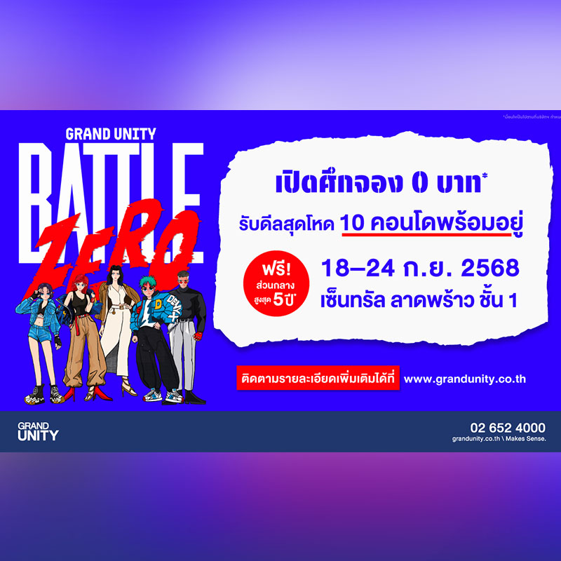 แกรนด์ ยูนิตี้ ส่งแคมเปญ “BATTLE ZERO-เปิดศึกจอง 0 บาท” ดึง “จักรกฤษณ์ อนันตกุล” อาร์ตติสท์ดัง สร้างคาแรคเตอร์ 5 แบรนด์คอนโด ยกทัพ 10 โครงการพร้อมอยู่ บุกเซ็นทรัล ลาดพร้าว 18-24 ก.ย. นี้ แกรนด์ ยูนิตี้ ส่งแคมเปญ “BATTLE ZERO-เปิดศึกจอง 0 บาท” ดึง “จักรกฤษณ์ อนันตกุล” อาร์ตติสท์ดัง สร้างคาแรคเตอร์ 5 แบรนด์คอนโด ยกทัพ 10 โครงการพร้อมอยู่ บุกเซ็นทรัล ลาดพร้าว 18-24 ก.ย. นี้
