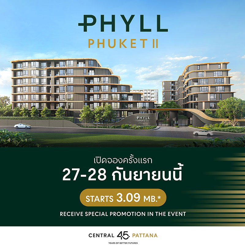 Phyll Phuket II คอนโดใหม่ แต่งครบ ใกล้เซ็นทรัล ภูเก็ต เริ่ม 3.09 ล้าน* เปิดจองครั้งแรก 27-28 กันยายนนี้ Phyll Phuket II คอนโดใหม่ แต่งครบ ใกล้เซ็นทรัล ภูเก็ต เริ่ม 3.09 ล้าน* เปิดจองครั้งแรก 27-28 กันยายนนี้