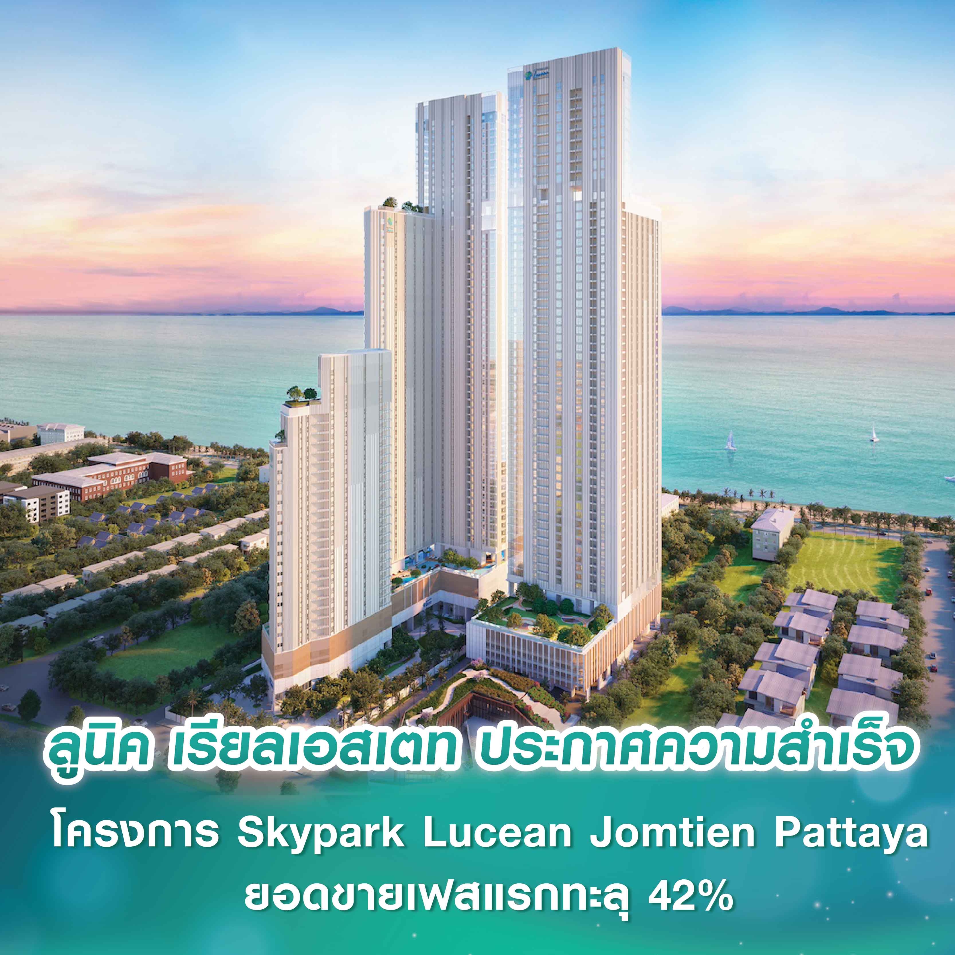 ลูนิค เรียลเอสเตท ประกาศความสำเร็จโครงการ Skypark Lucean Jomtien Pattaya ยอดขายเฟสแรกทะลุ 42% รับดีมานด์ Branded Residence แกร่ง! ดัน “หาดจอมเทียน” สู่ “ลักชัวรีเดสติเนชันระดับโลก” ลูนิค เรียลเอสเตท ประกาศความสำเร็จโครงการ Skypark Lucean Jomtien Pattaya ยอดขายเฟสแรกทะลุ 42% รับดีมานด์ Branded Residence แกร่ง! ดัน “หาดจอมเทียน” สู่ “ลักชัวรีเดสติเนชันระดับโลก”