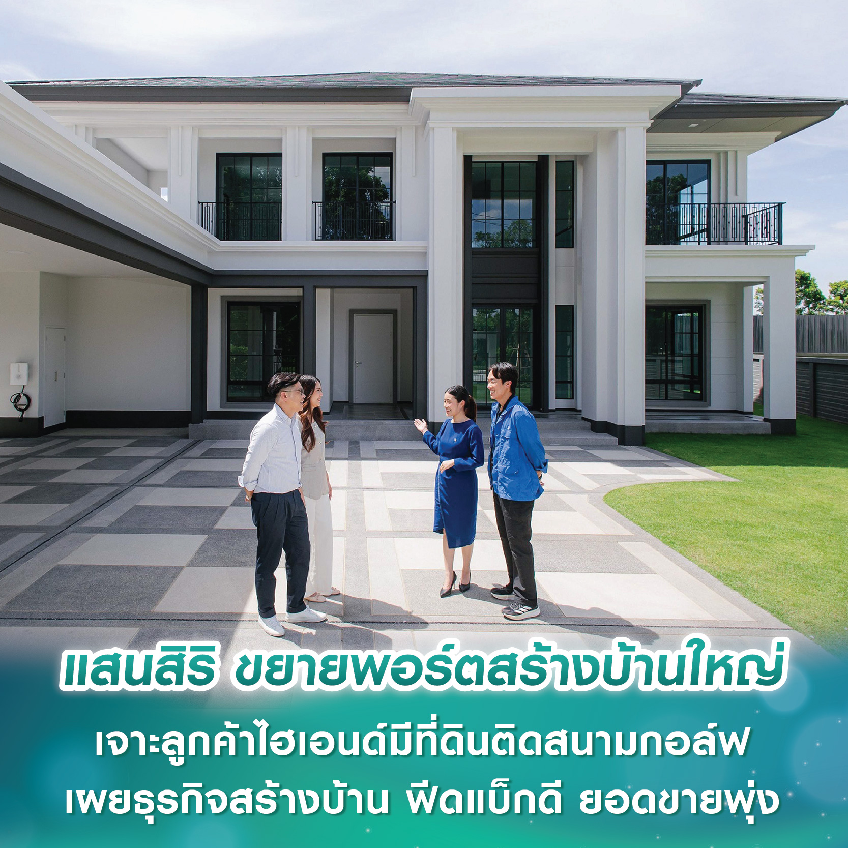 แสนสิริ ขยายพอร์ตสร้างบ้านใหญ่ เจาะลูกค้าไฮเอนด์มีที่ดินติดสนามกอล์ฟ เผยความสำเร็จธุรกิจสร้างบ้าน ฟีดแบ็กดี ยอดขายพุ่ง แสนสิริ ขยายพอร์ตสร้างบ้านใหญ่ เจาะลูกค้าไฮเอนด์มีที่ดินติดสนามกอล์ฟ เผยความสำเร็จธุรกิจสร้างบ้าน ฟีดแบ็กดี ยอดขายพุ่ง