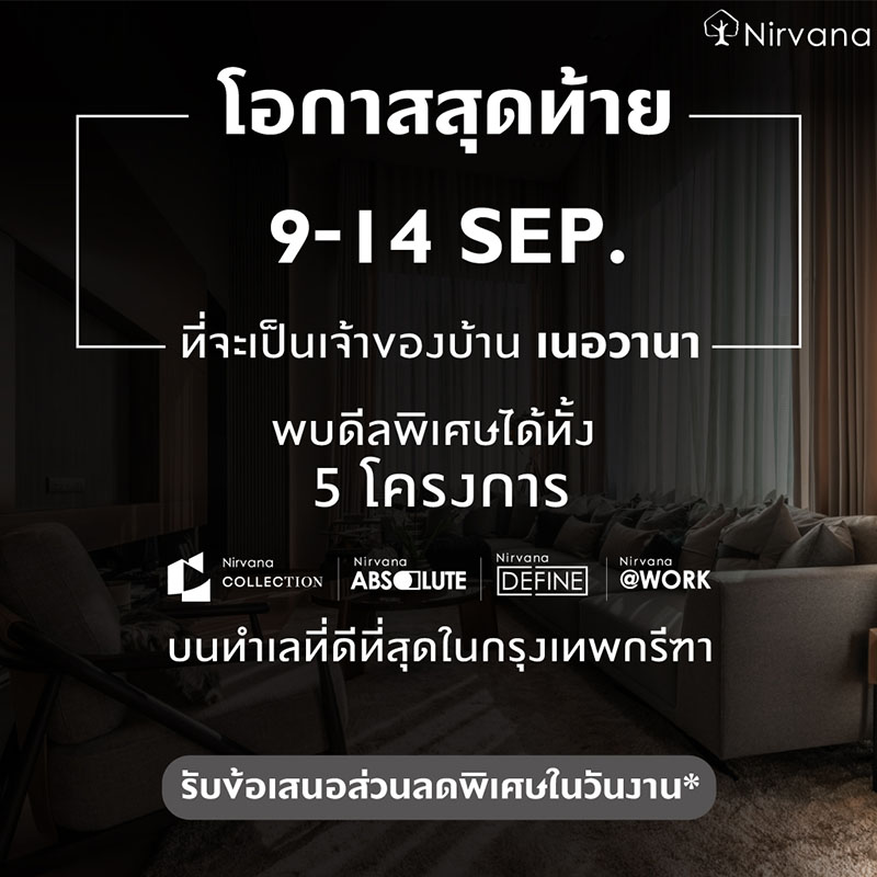 เนอวานา คัดบ้านพร้อมอยู่ 5 โครงการ บนทำเลกรุงเทพกรีฑา จัดโปรโมชันลดพิเศษ เริ่ม 10 ล้านบาท* วันที่ 9-14 ก.ย.นี้ เนอวานา คัดบ้านพร้อมอยู่ 5 โครงการ บนทำเลกรุงเทพกรีฑา จัดโปรโมชันลดพิเศษ เริ่ม 10 ล้านบาท* วันที่ 9-14 ก.ย.นี้